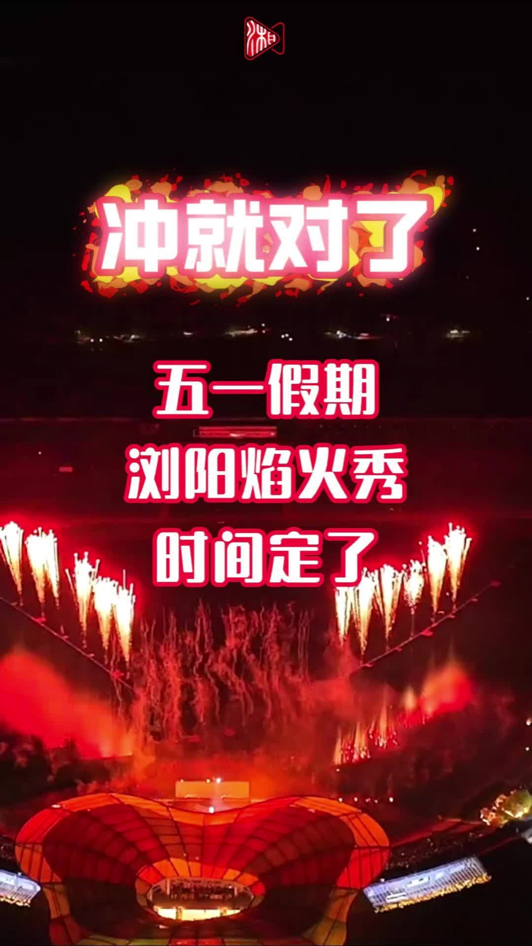 来了！五一浏阳焰火秀安排定了 | 五一游湖南⑮