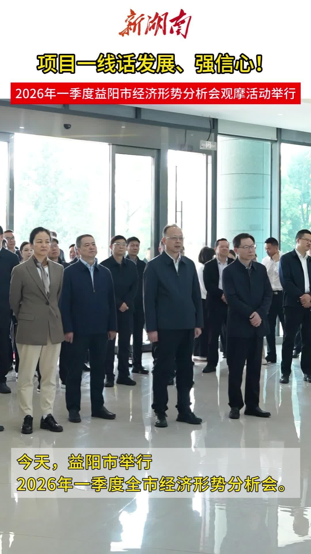 一线看“新”意，发展有信心！益阳市一季度经济形势分析会前，与会人员观摩了这些企业→