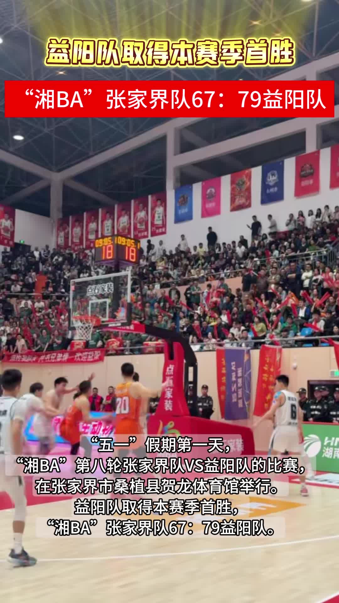 “五一”头条！益阳队取得本赛季首胜，“湘BA”张家界队67:81益阳队
