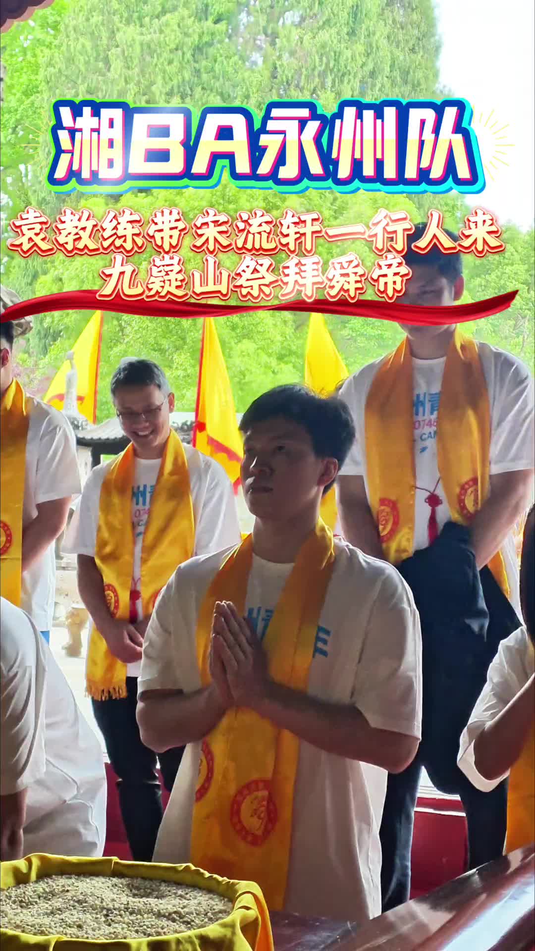 九嶷圣地 争创5A（201）丨承舜帝精神，赴赛场荣光，湘 BA 永州队九嶷山祈福 
