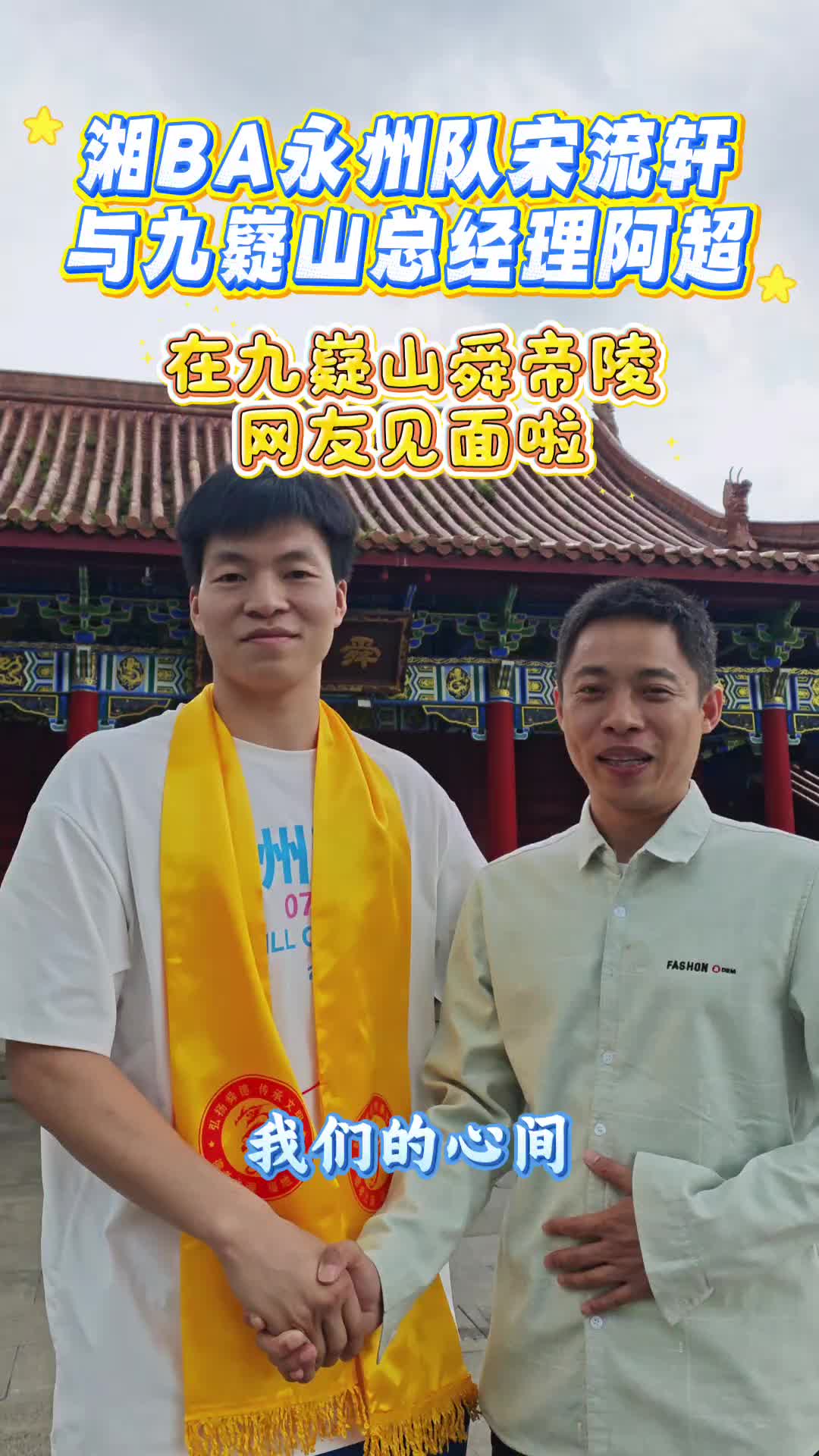 九嶷圣地 争创5A（200）丨当篮球遇上文旅：宋流轩与九嶷山阿超的热血之约