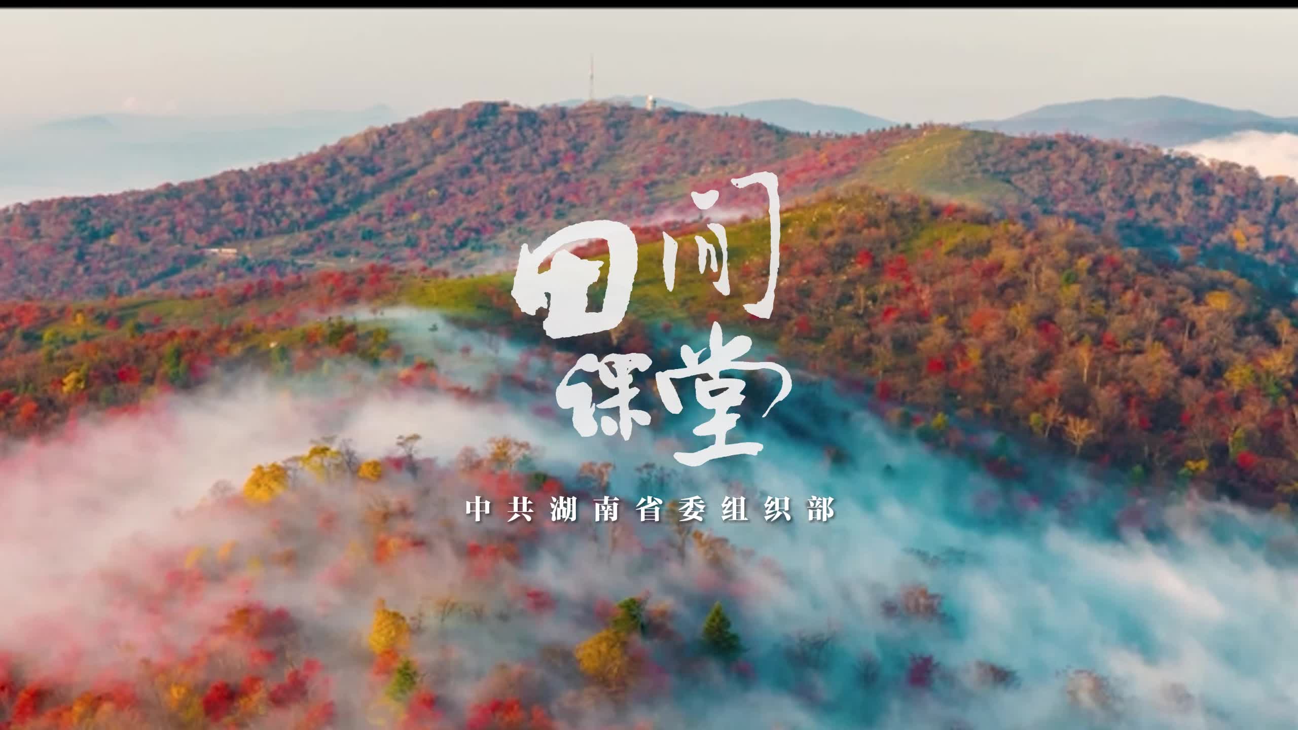 省委组织部“田间课堂”走进桑植县