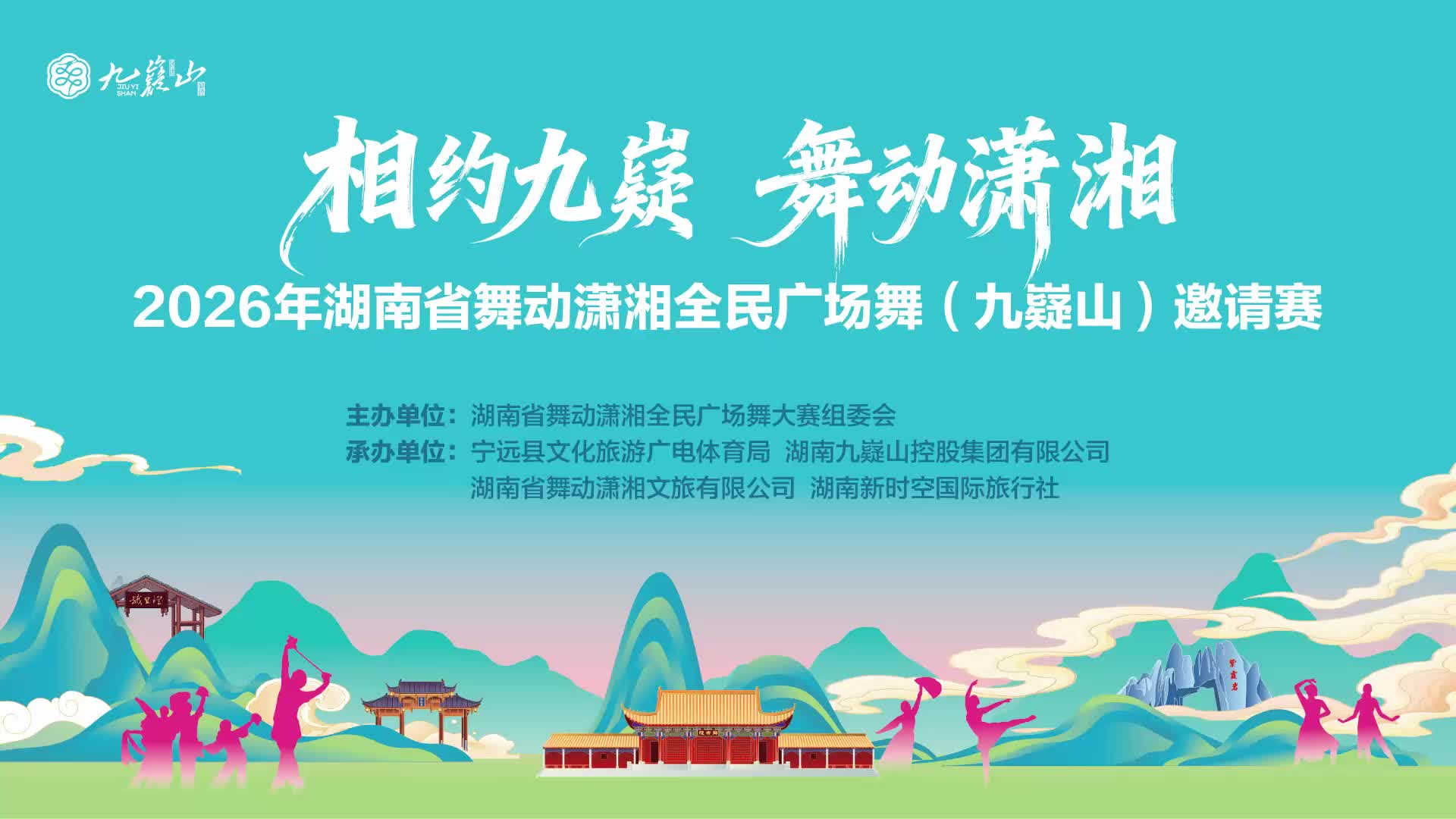 九嶷圣地 争创5A（204）丨一舞动潇湘，湖南省广场舞九嶷山邀请赛等你来