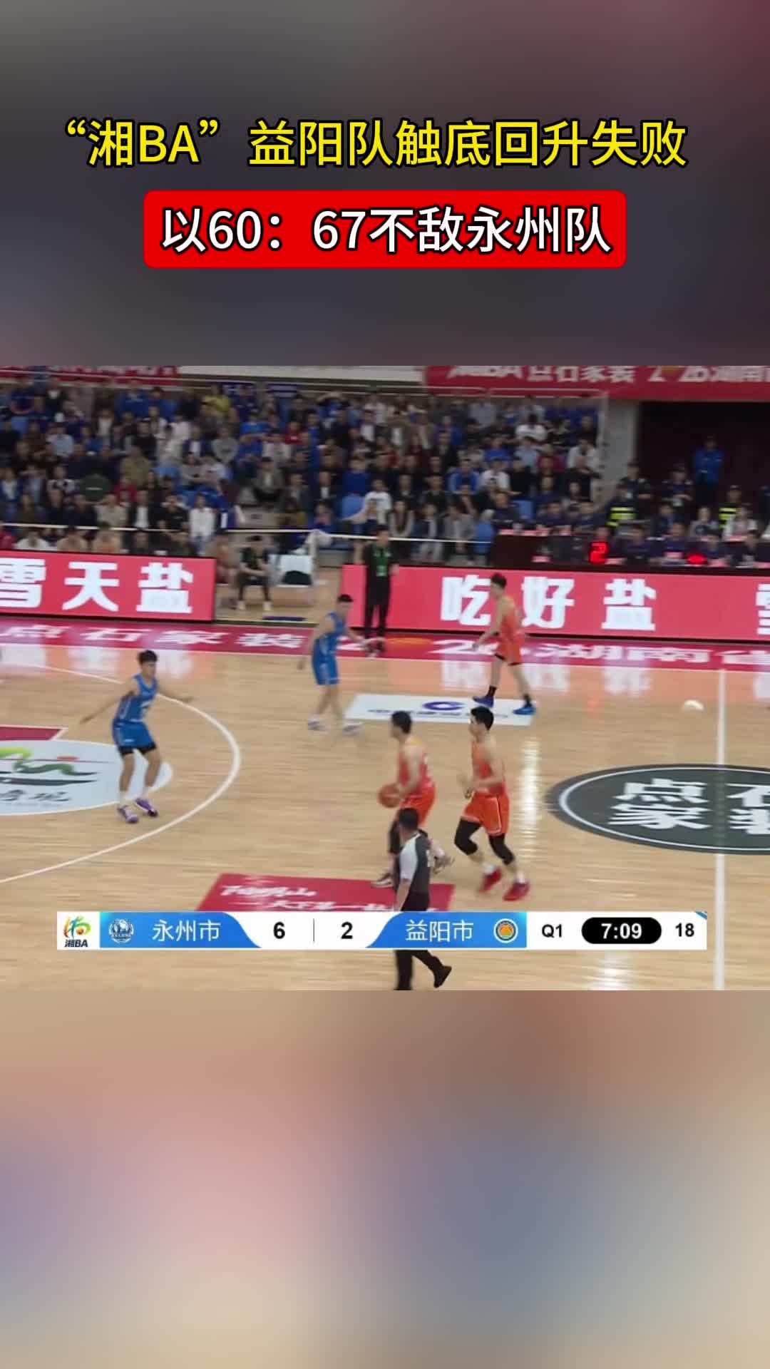 “湘BA”益阳队触底回升失败，以60：67不敌永州队