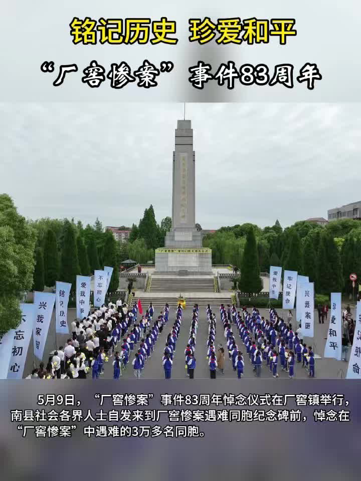 铭记历史，珍爱和平！ 南县举行“厂窖惨案”事件83周年纪念活动