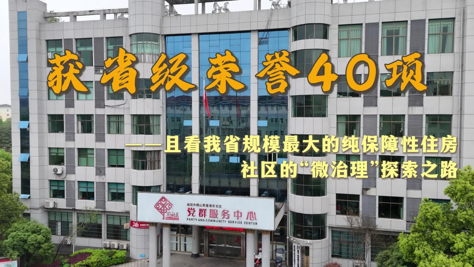 拿下40项省级以上荣誉，且看我省规模最大的纯保障性住房社区的“微治理”探索之路