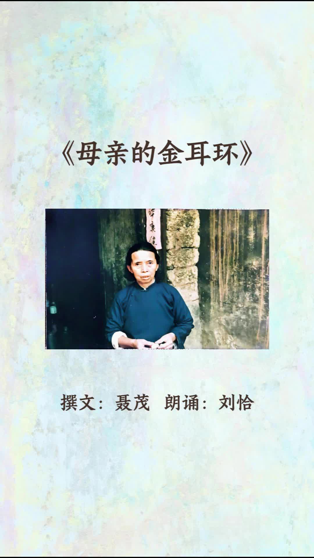 母亲节专题⑦ 聂茂丨文+视频丨《母亲的金耳环》