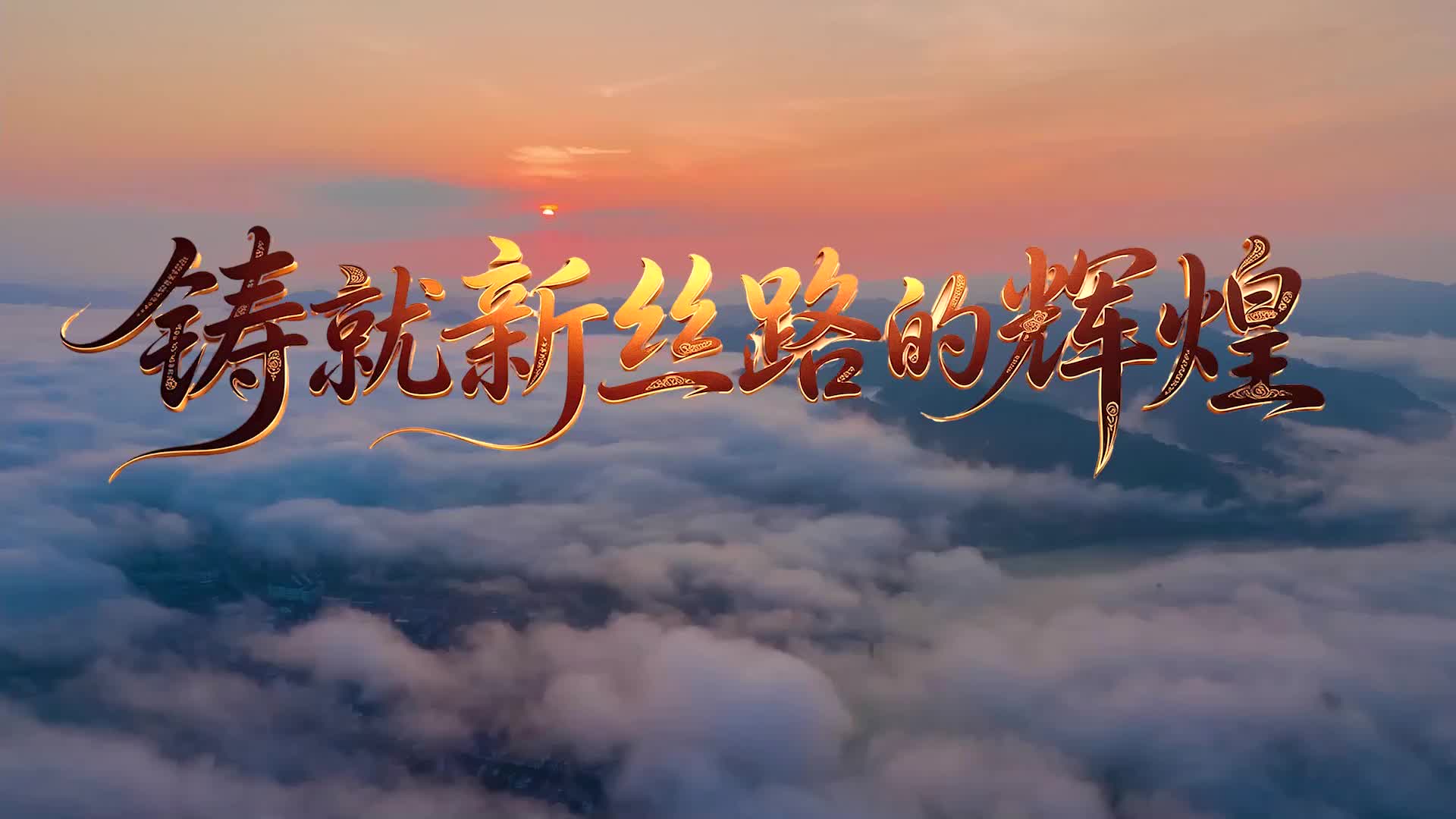 怀化国际陆港之歌《铸就新丝路的辉煌》正式发布
