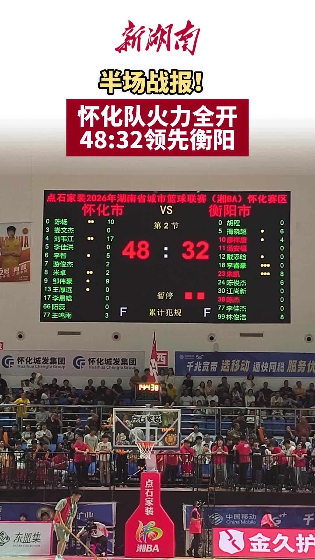“湘BA”怀化VS衡阳④∣半场战报！怀化队火力全开，48:32领先衡阳