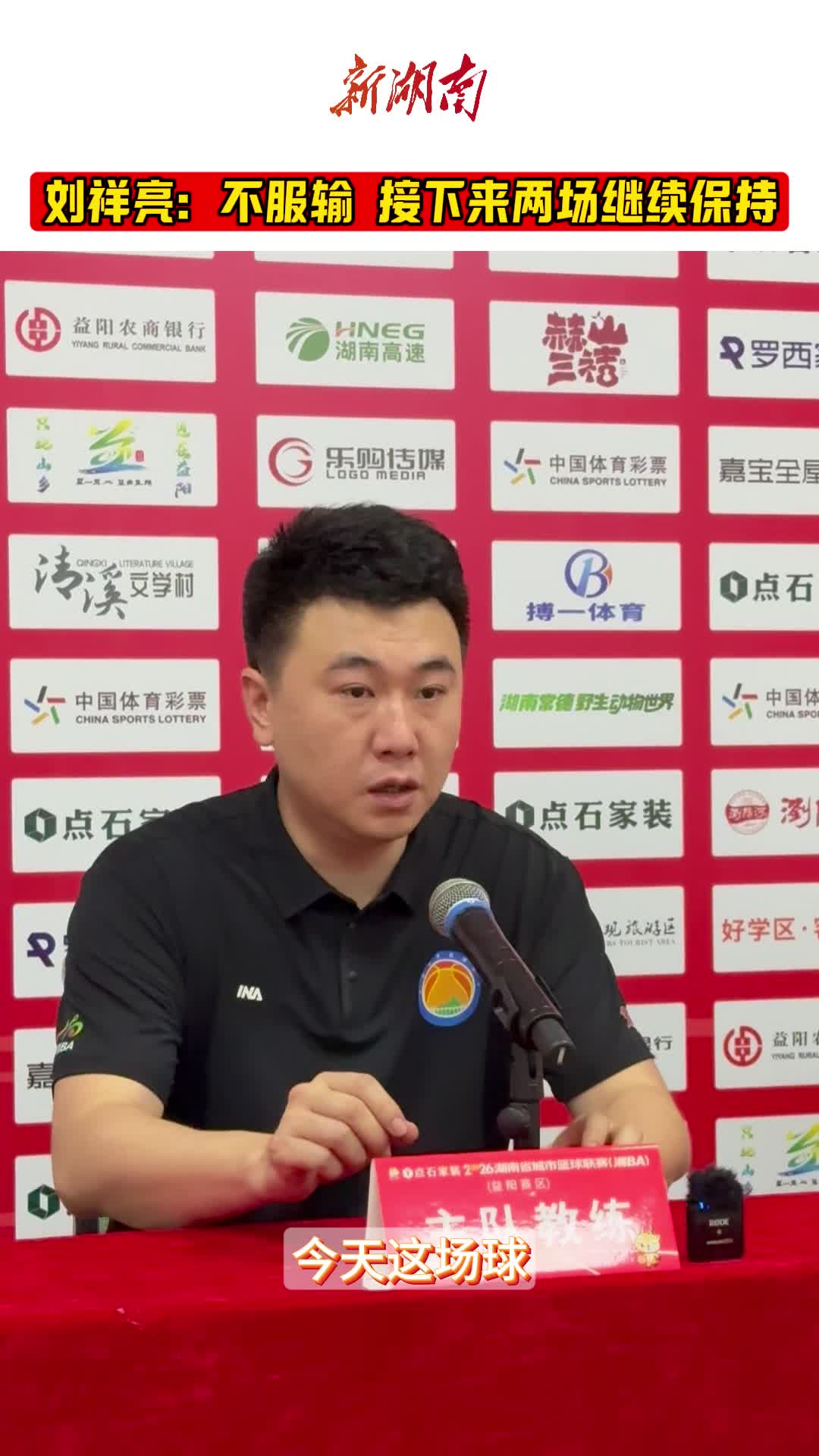 “湘BA”益阳队主教练：全力以赴备战后续赛事