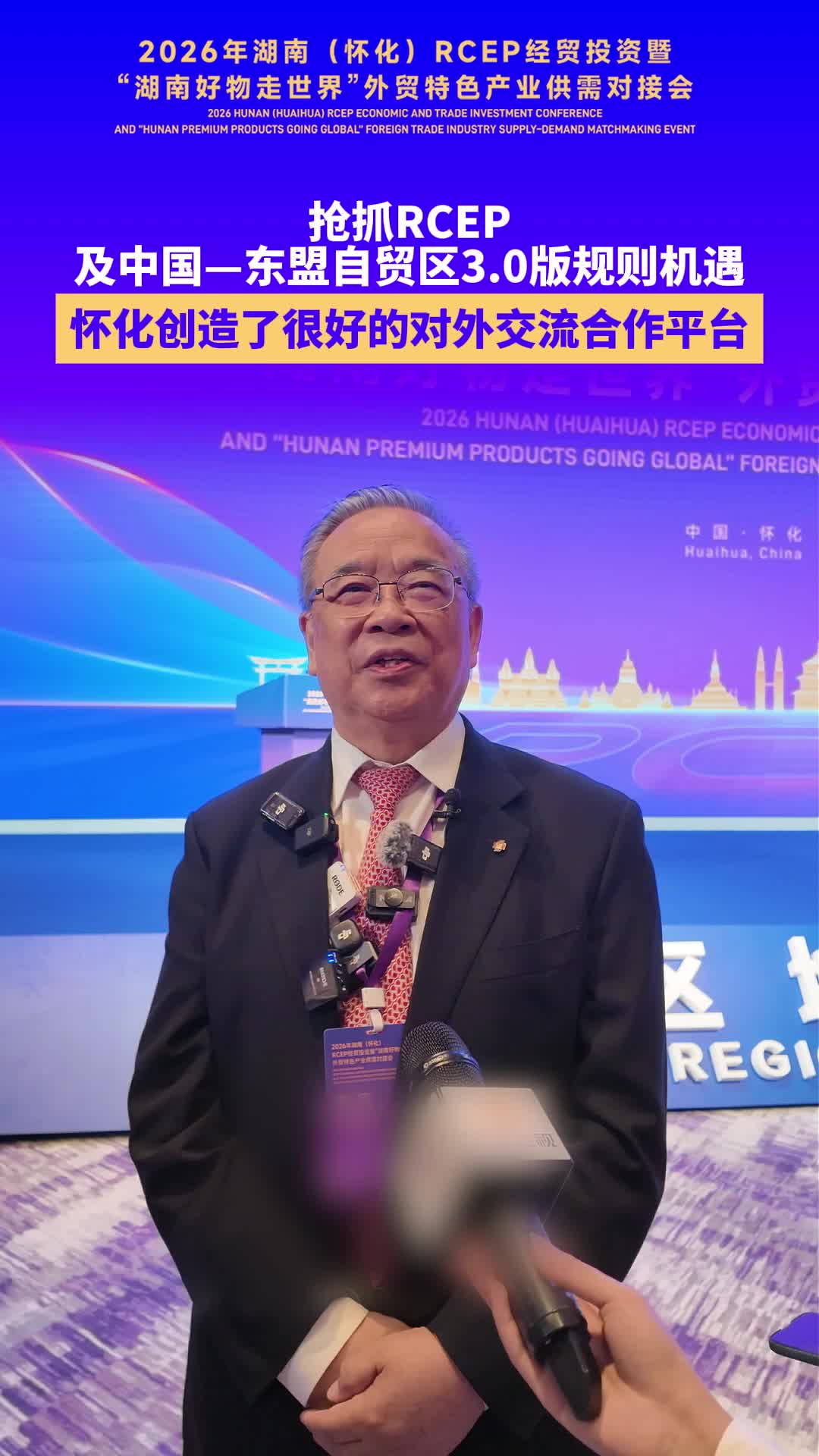 怀化·RCEP朋友圈 | 吕克俭：抢抓RCEP及中国—东盟自贸区3.0版规则机遇 怀化创造了很好的对外交流合作平台