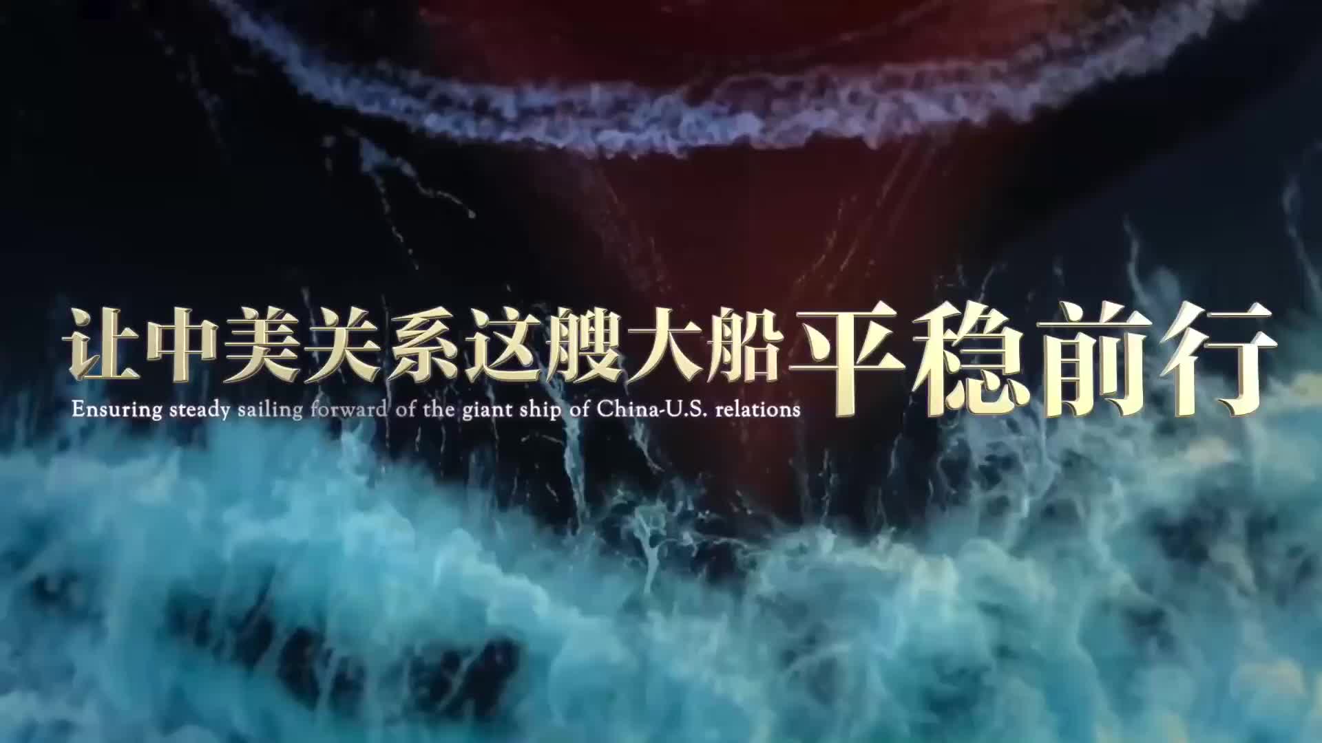 让中美关系这艘大船平稳前行