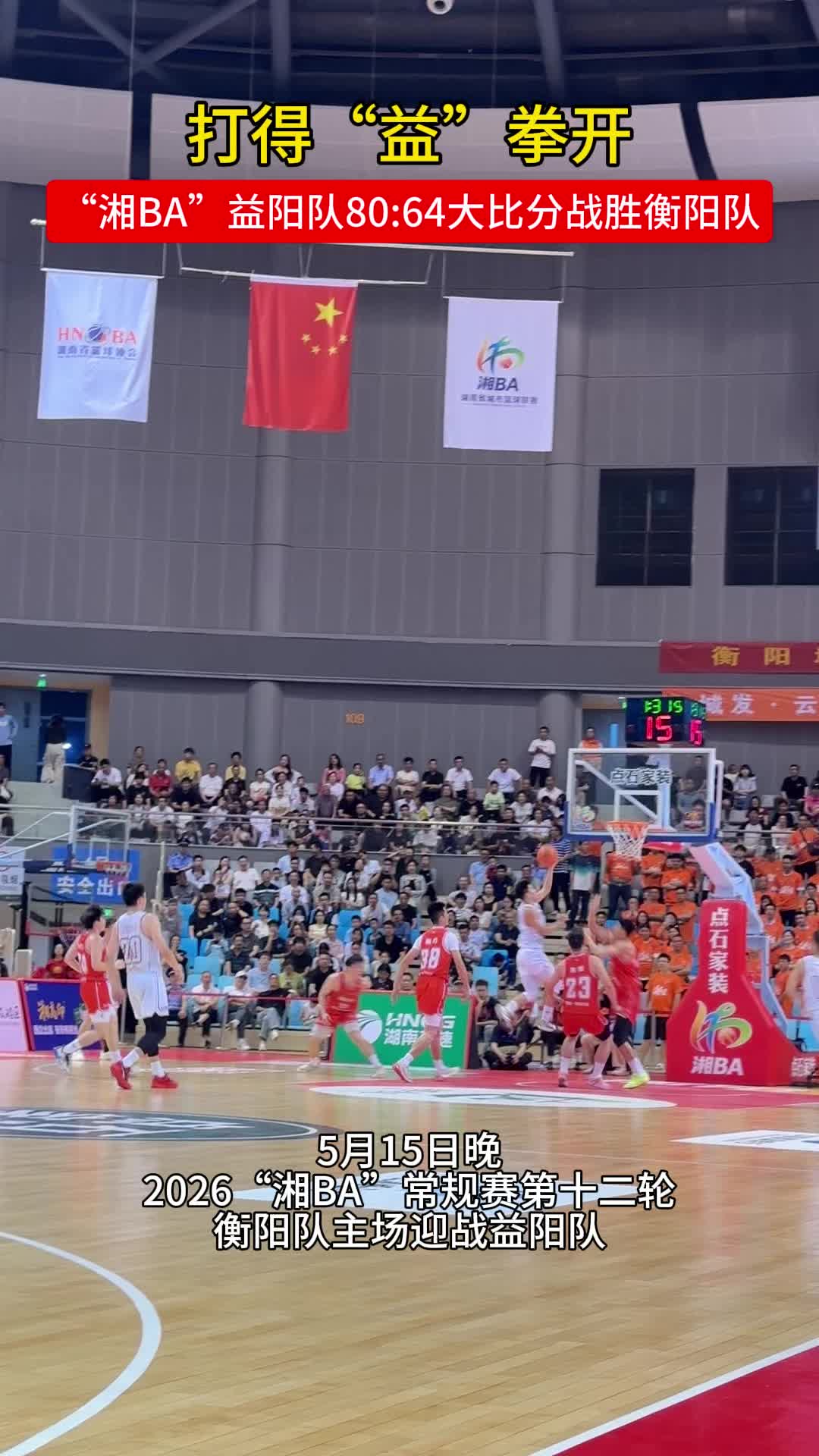 “湘BA”益阳队80:64大比分战胜衡阳队