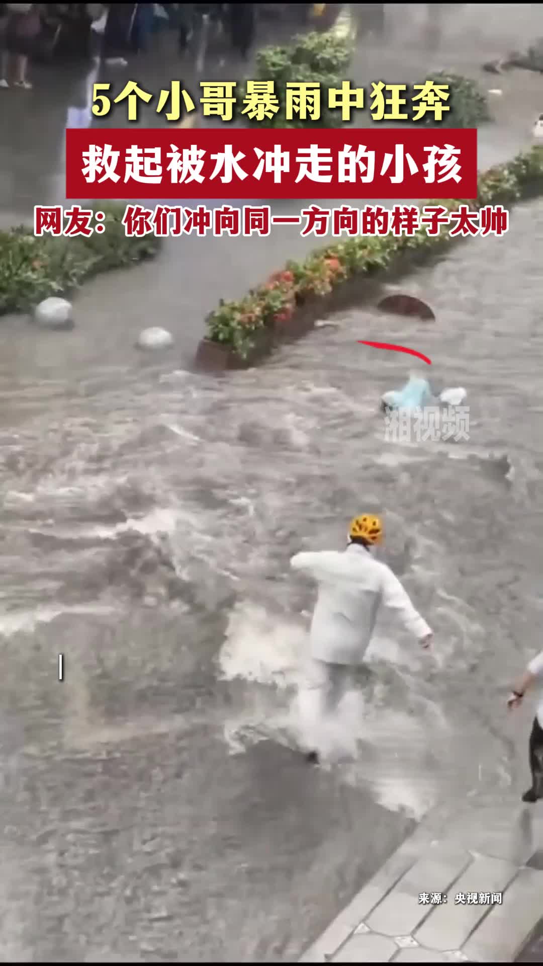 5个小哥暴雨中狂奔救起被水冲走的小孩