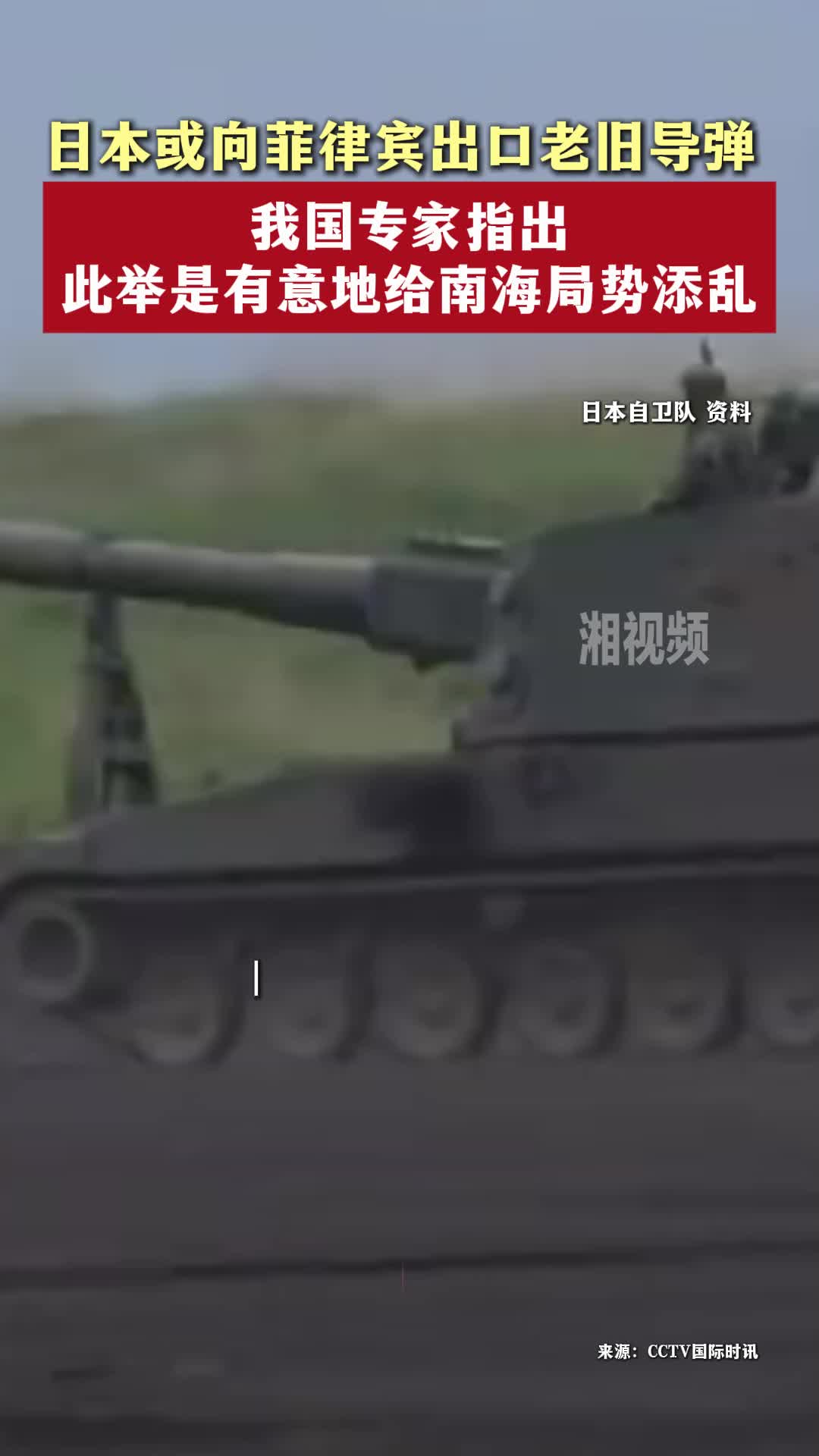 日本或向菲律宾出口老旧导弹，我国专家指出此举是有意地给南海局势添乱