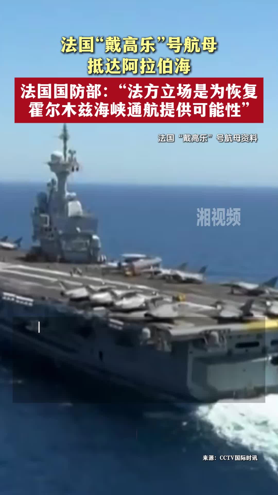 法国“戴高乐”号航母抵达阿拉伯海