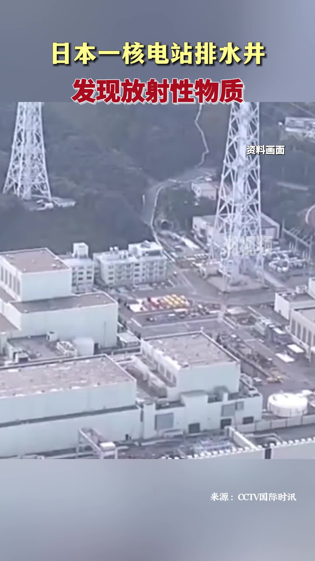 日本一核电站排水井发现放射性物质