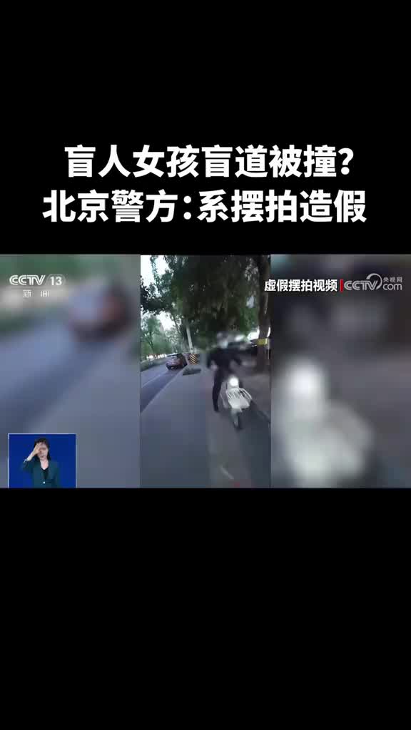 盲人女孩盲道被撞？北京警方:系摆拍造假