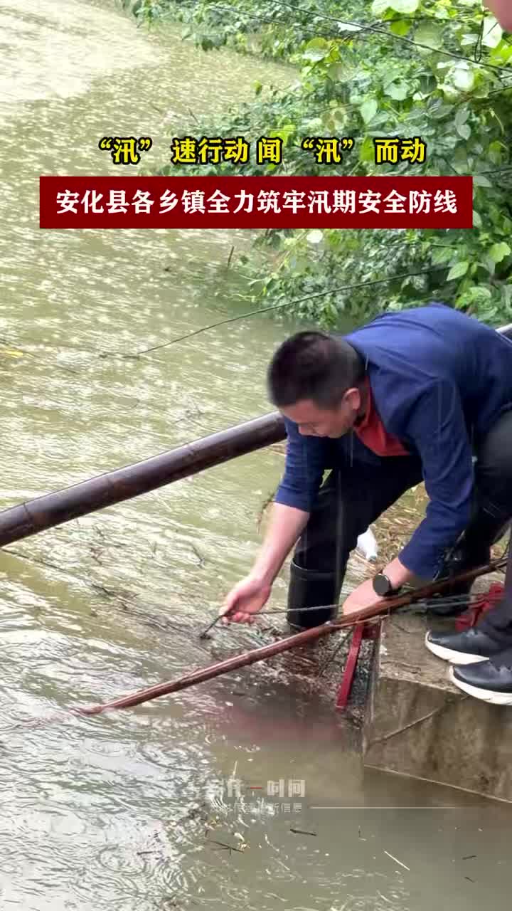 “汛”速行动︱安化党员干部闻“汛”而动冲在前，筑牢安全防线