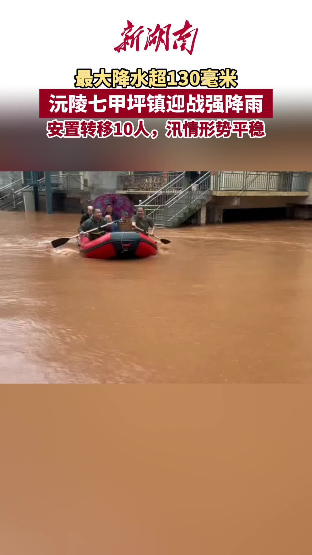 怀化防汛进行时 | 沅陵七甲坪镇迎战强降雨  安置转移10人，汛情形势平稳