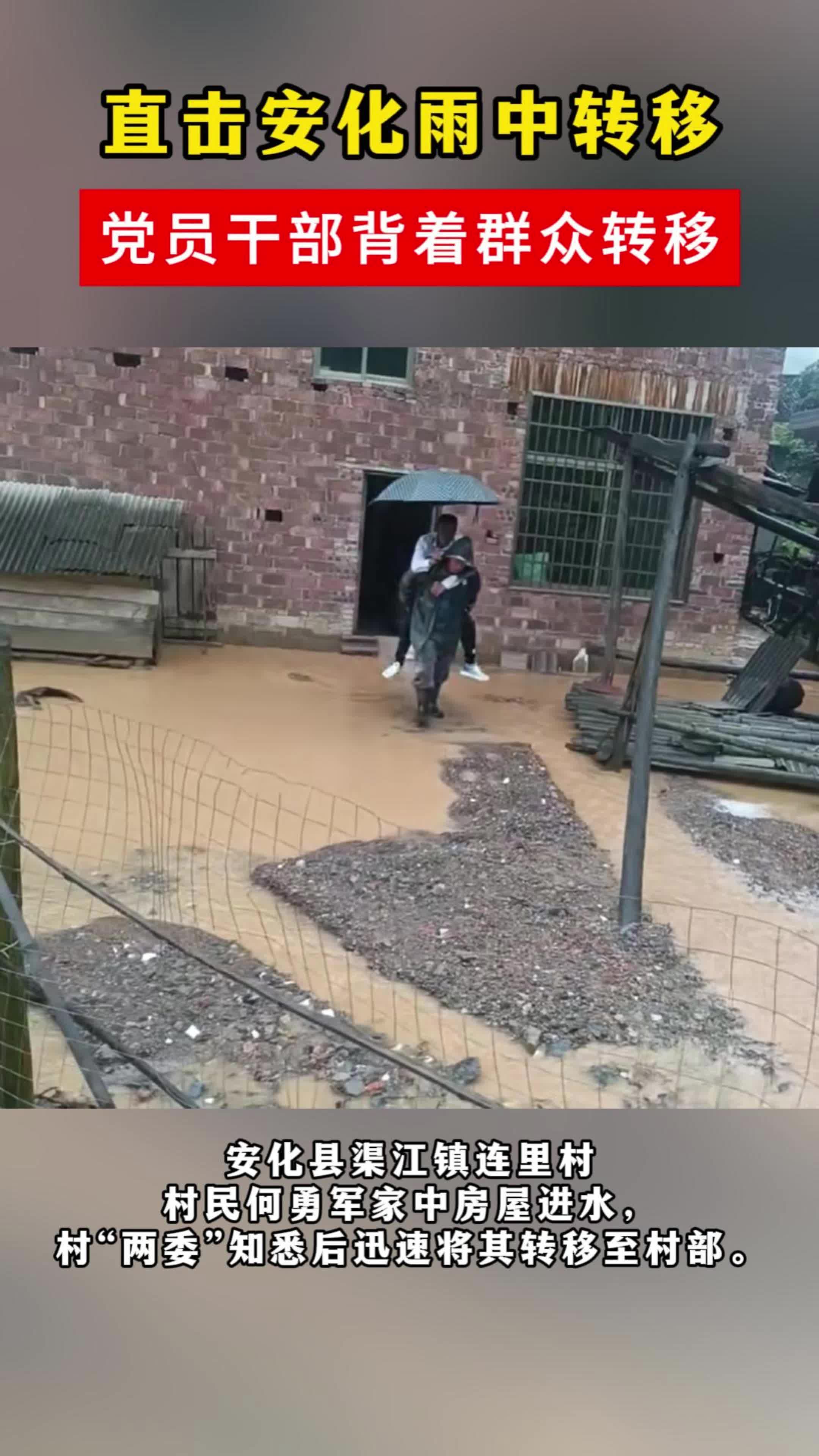“汛”速行动︱直击安化党员干部雨中转移群众：应转尽转！宁听骂声，不听哭声