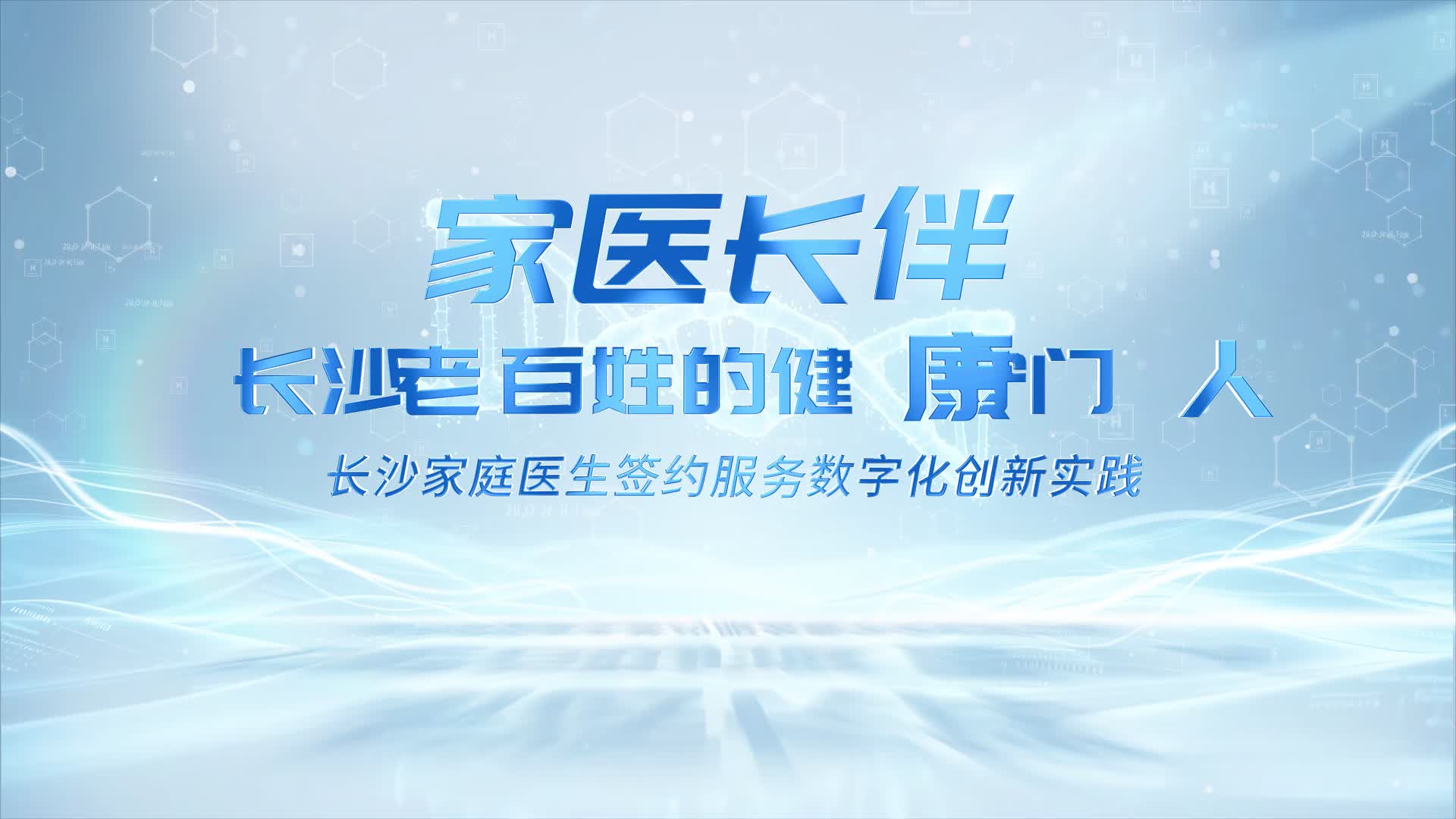 以数字之智赋能家医之治——长沙“家医长伴”系统重塑健康服务新范式