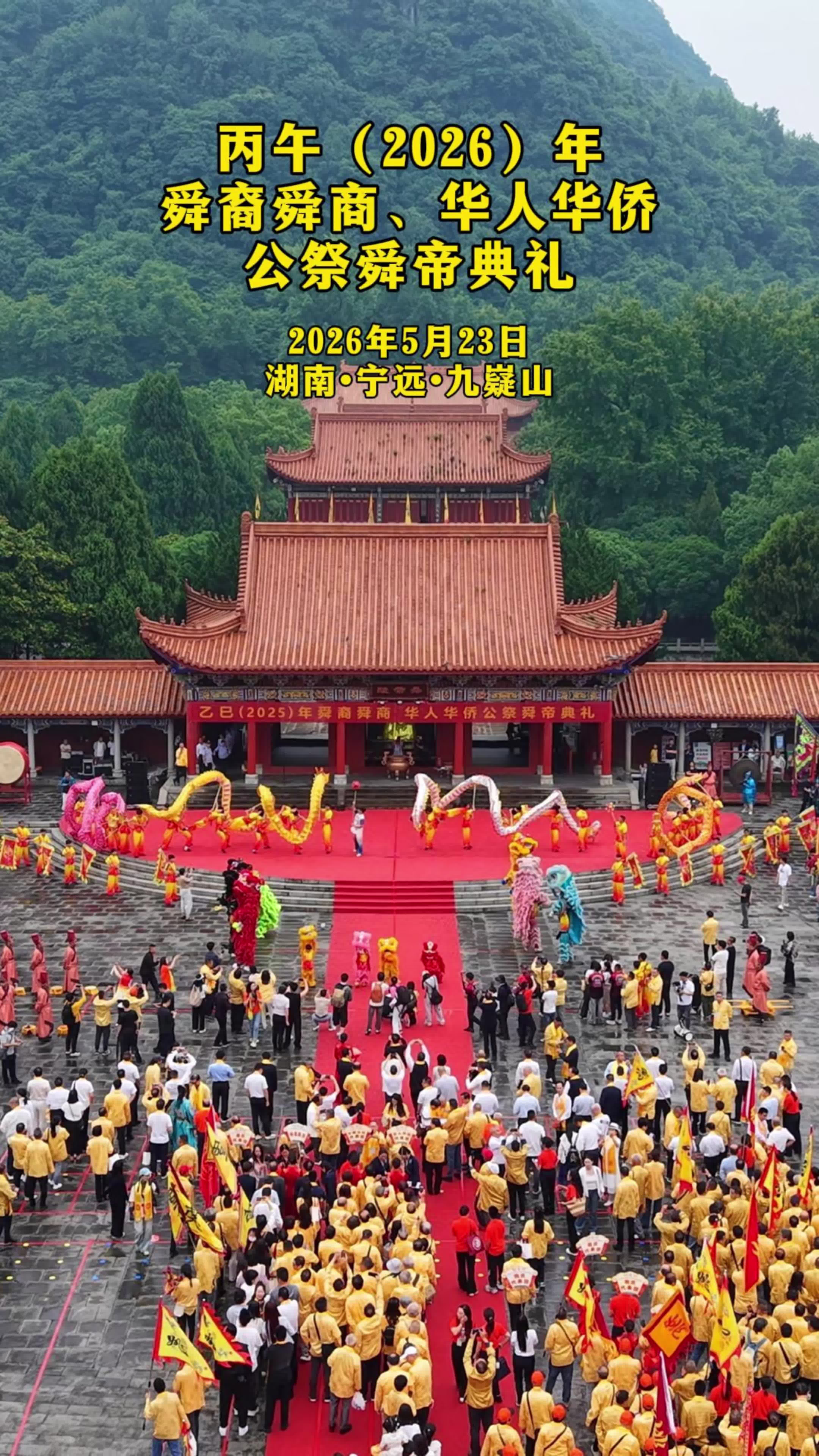 九嶷圣地 争创5A（208）丨5月23日九嶷山，舜裔舜商、华人华侨同祭舜帝