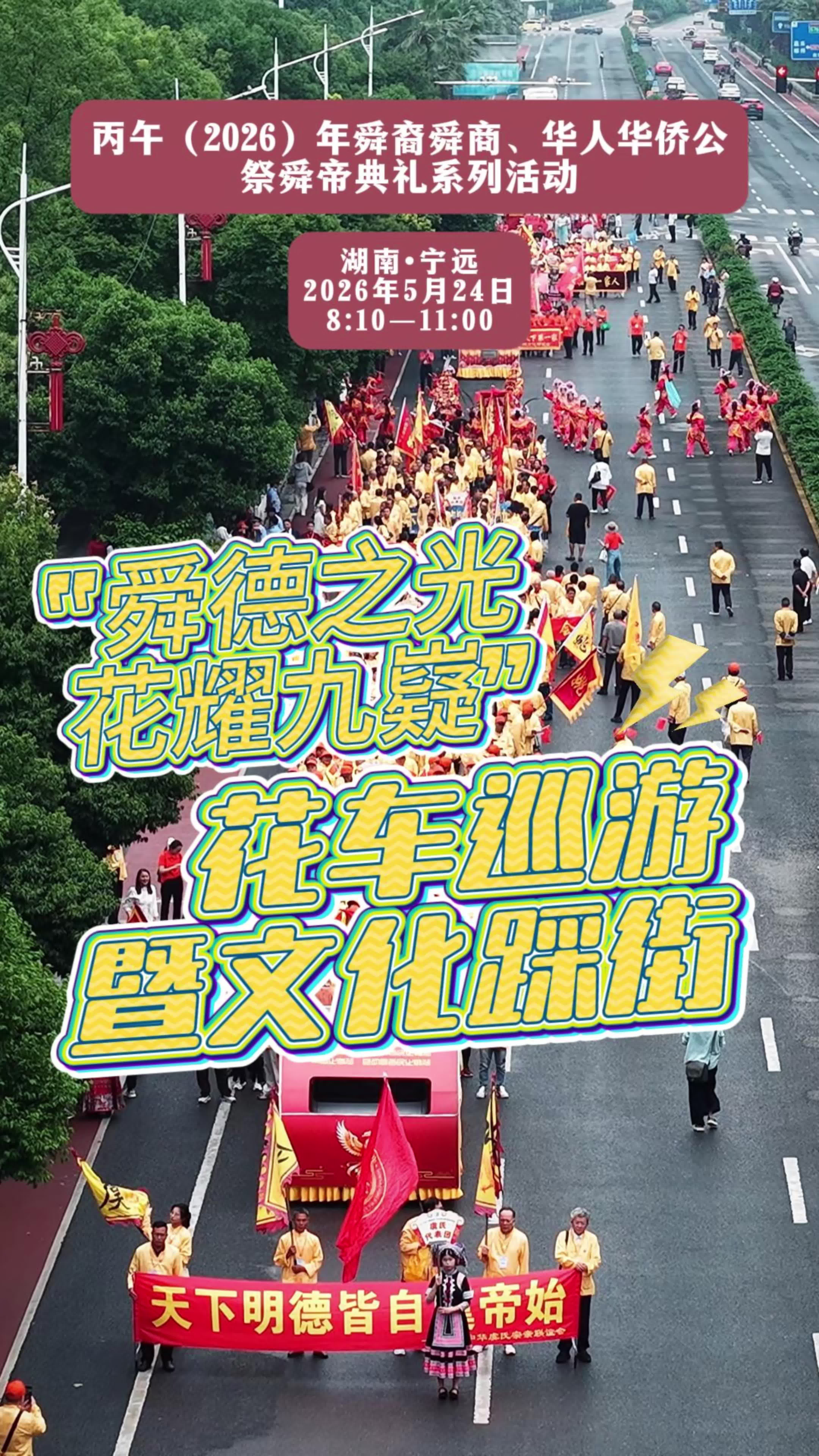 九嶷圣地 争创5A（209）丨花车巡游展风采，宁远文化踩街5月24日启幕