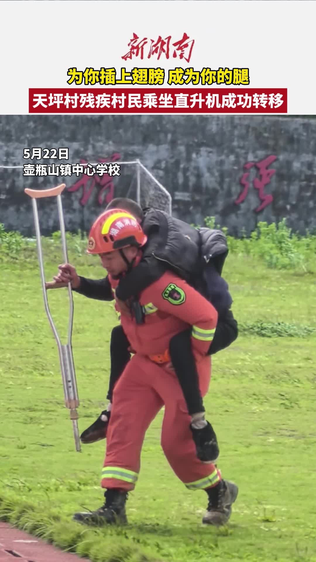 记者在一线㉟｜为你插上翅膀、成为你的腿 残疾村民乘坐直升机成功转移