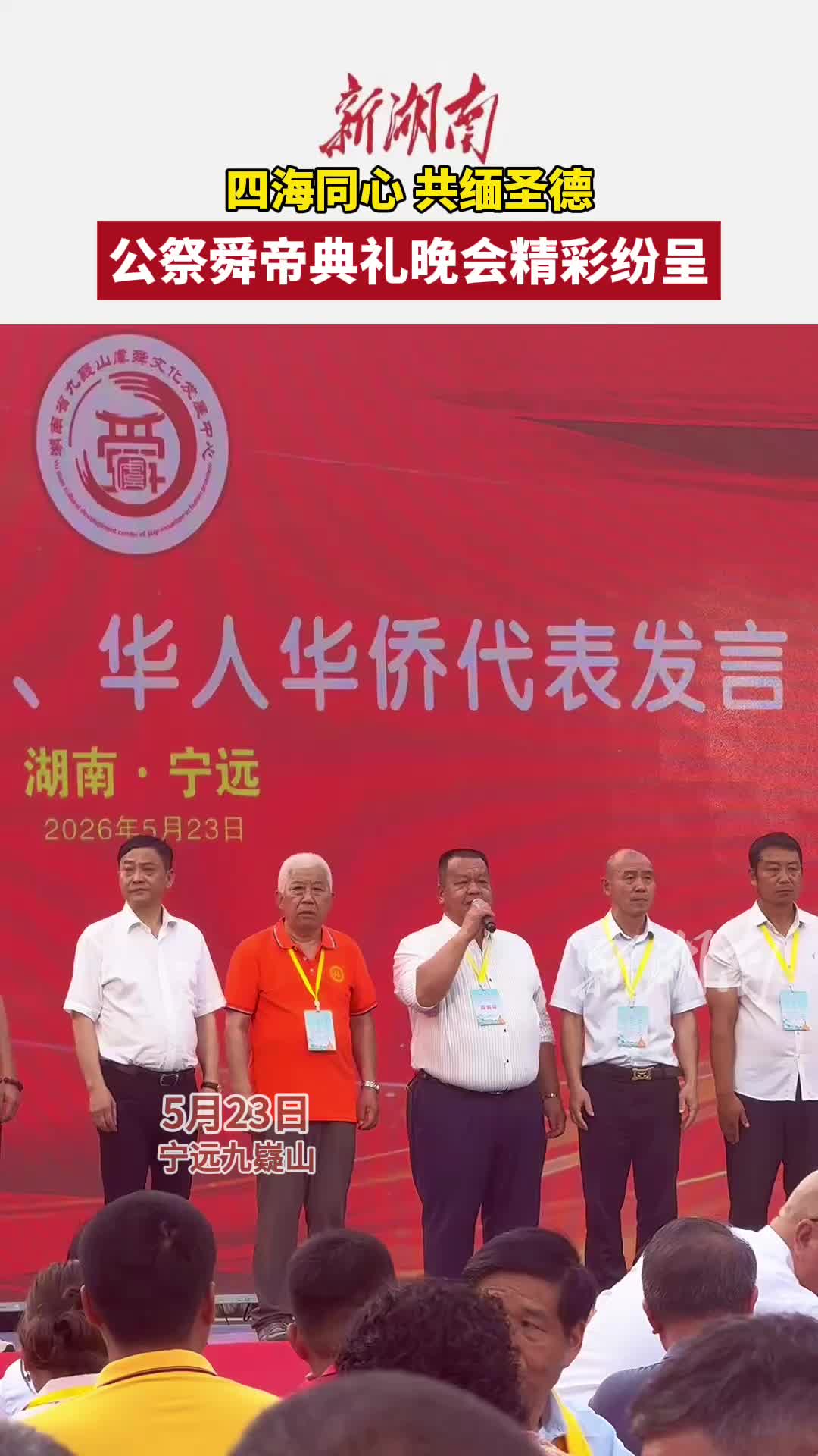 九嶷圣地 争创5A（209）丨四海宗亲聚九嶷，文艺晚会颂舜德
