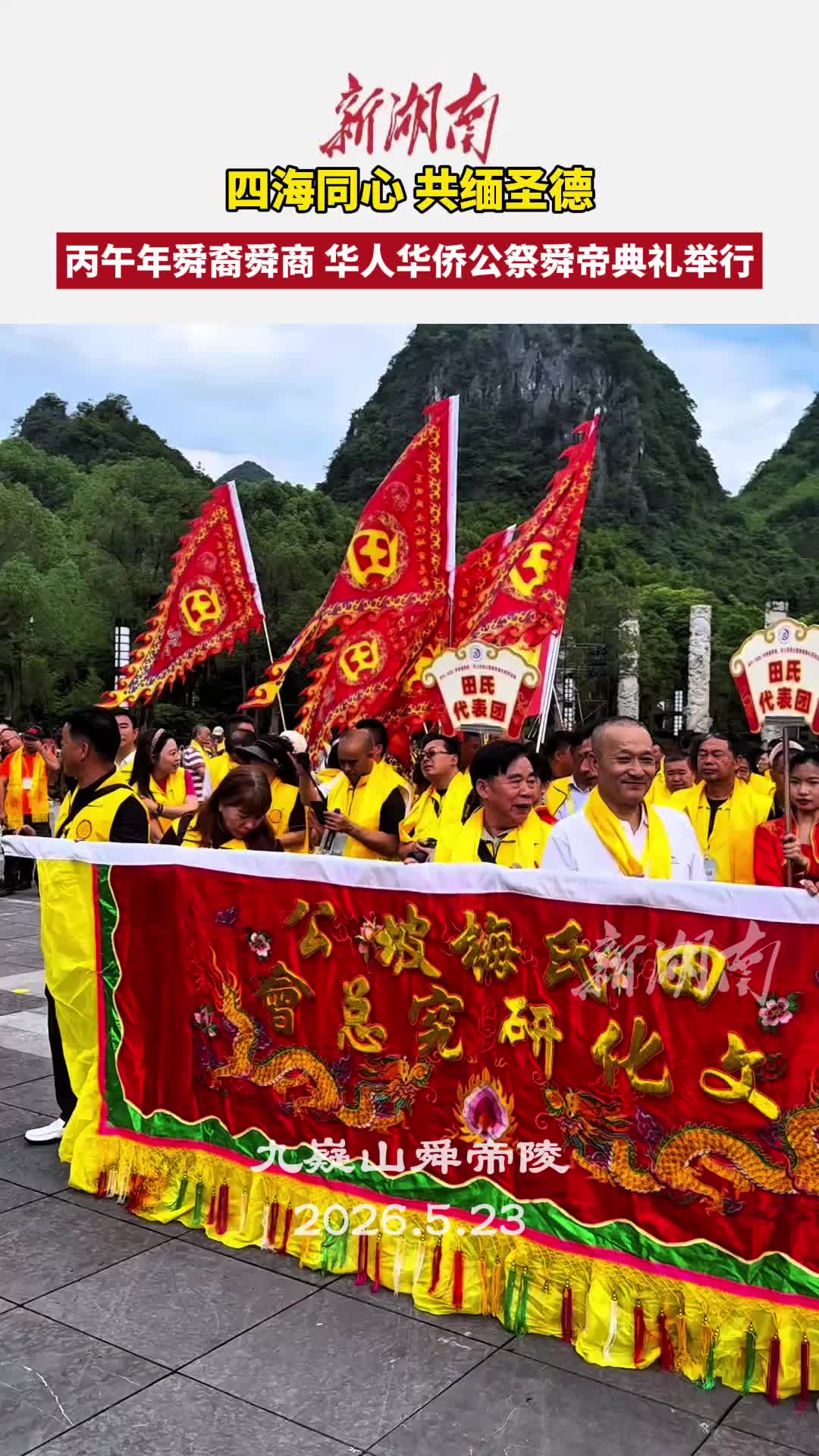 九嶷圣地 争创5A（210）丨丙午（2026）年舜裔舜商、华人华侨公祭舜帝典礼举行