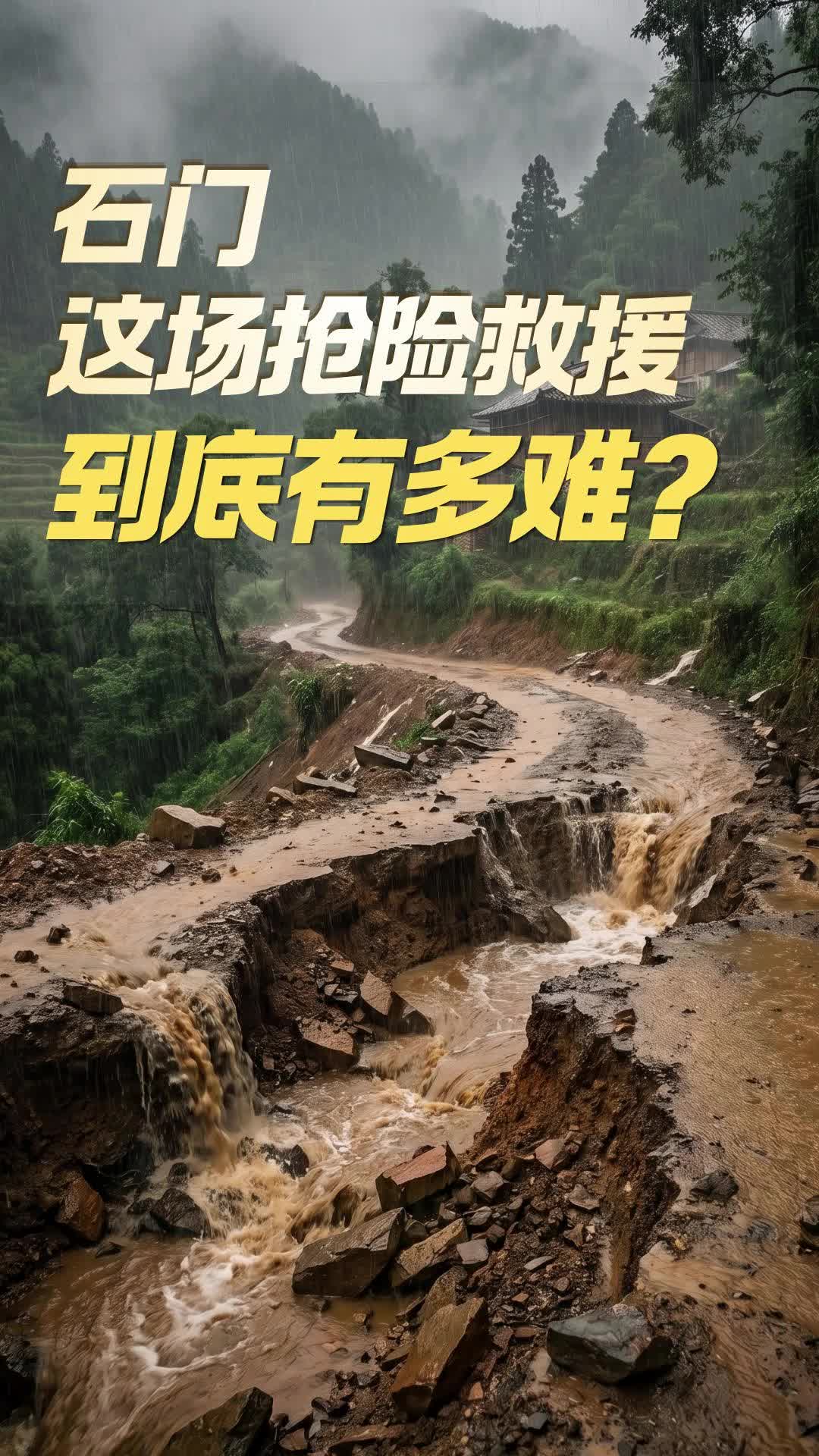 石门这场抢险救援,到底有多难?