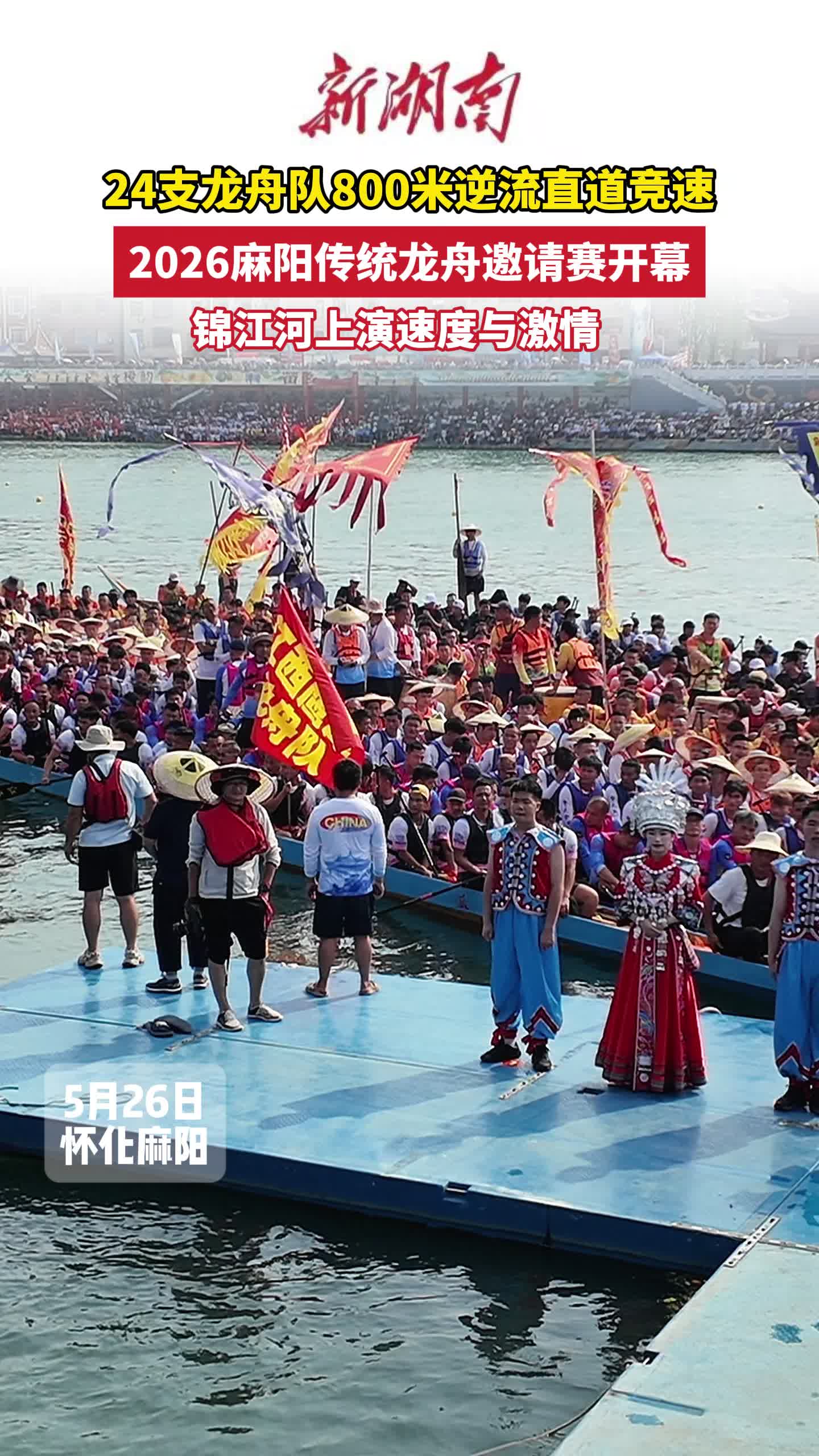 2026麻阳传统龙舟邀请赛开幕 24支龙舟队800米逆流直道竞速