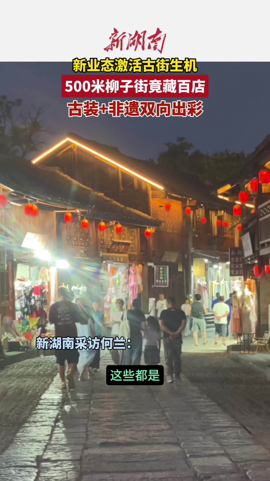 全国经济媒体永州行③｜古装+非遗双向出彩，500米柳子街竟藏百余店