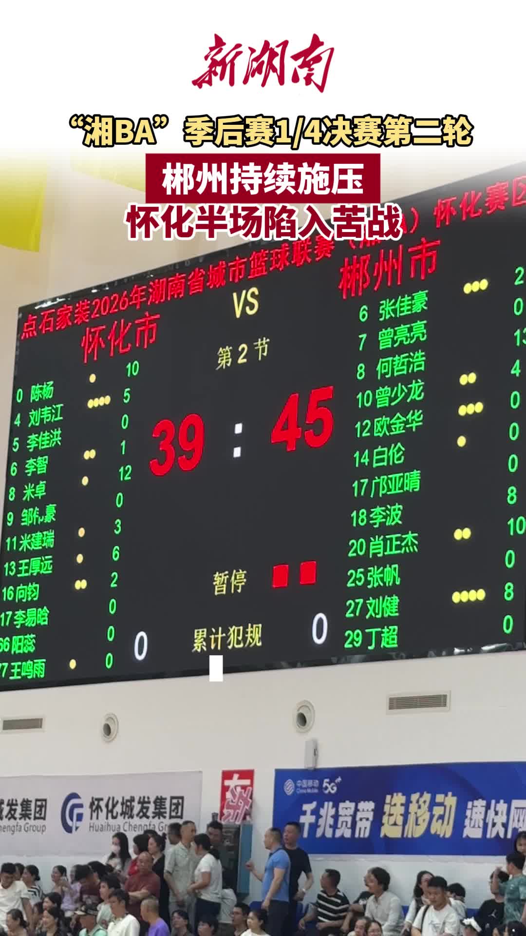 “湘BA”季后赛·怀化VS郴州③∣郴州持续施压 怀化半场陷入苦战