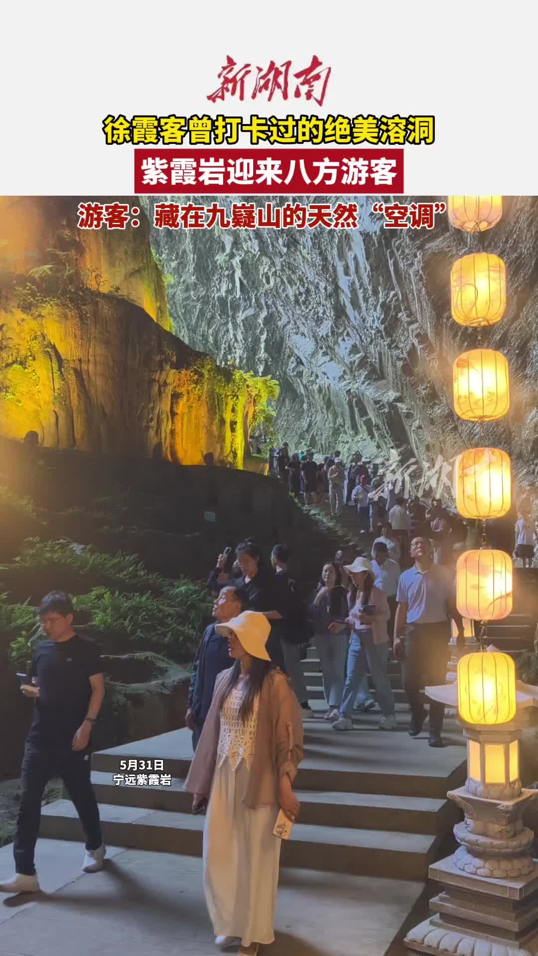 全国经济媒体永州行⑦｜徐霞客打卡过的绝美溶洞，紫霞岩迎来八方游客