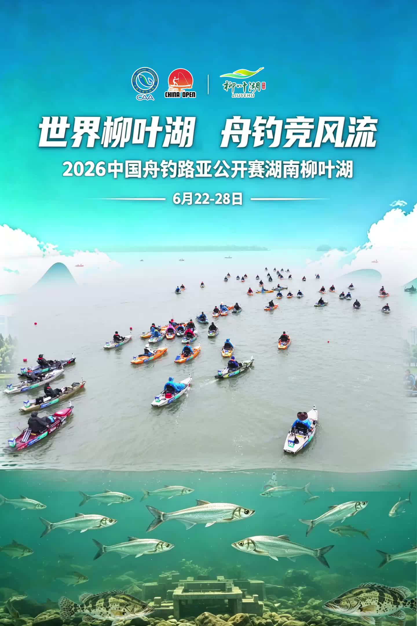 2026中国舟钓路亚公开赛·湖南柳叶湖即将开赛