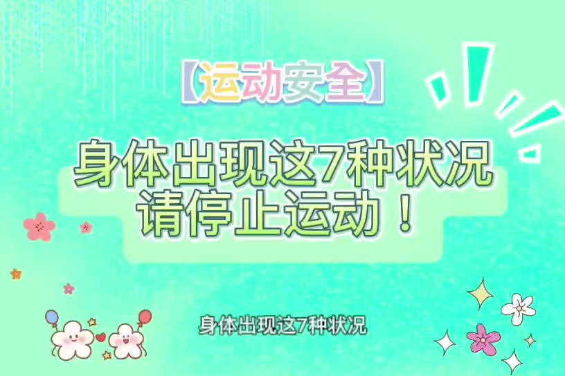 湖南工程学院运动安全指南：身体出现这7种状况，请停止运动