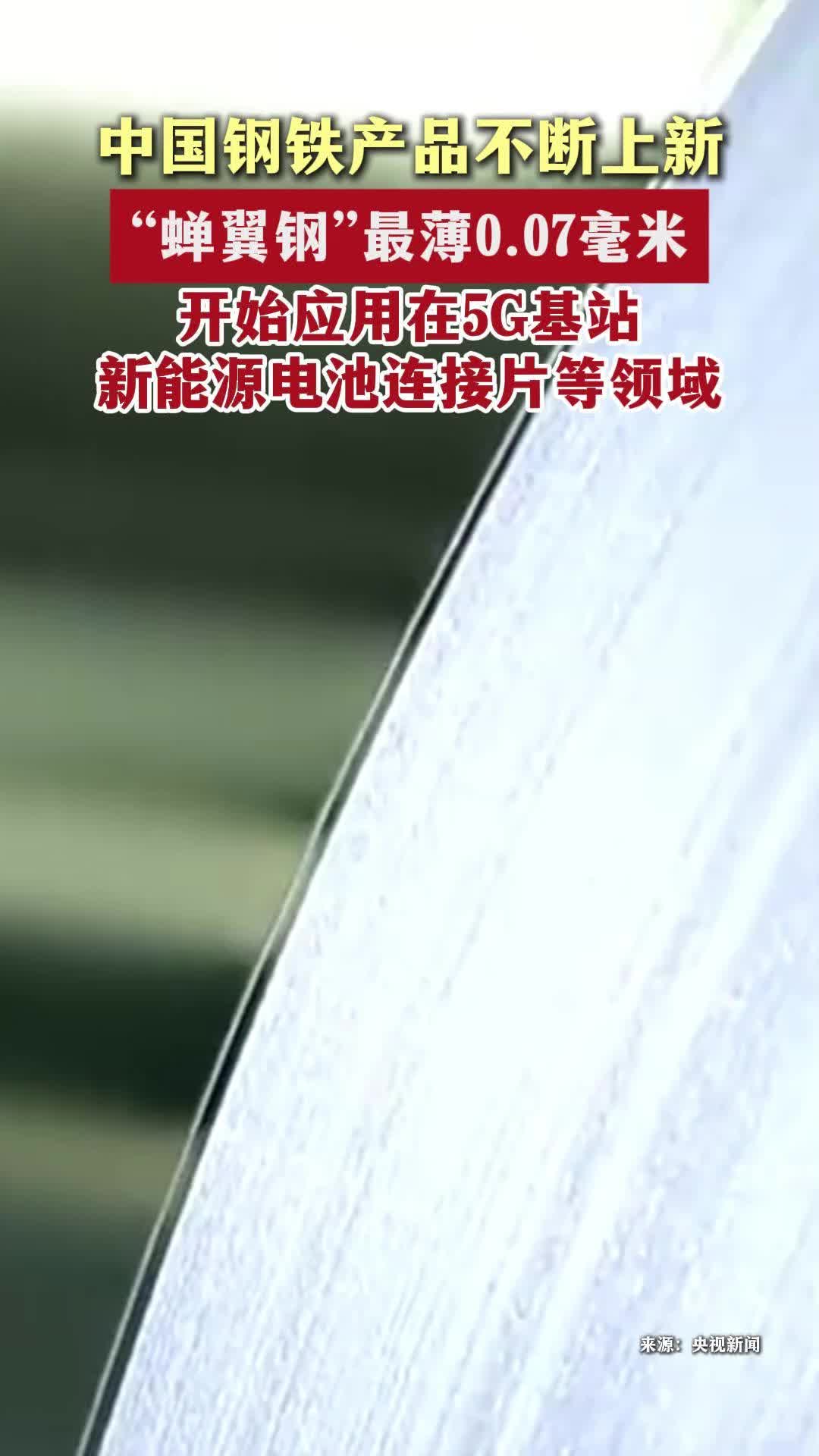 中钢不断上新 ，“蝉翼钢”0.07毫米
