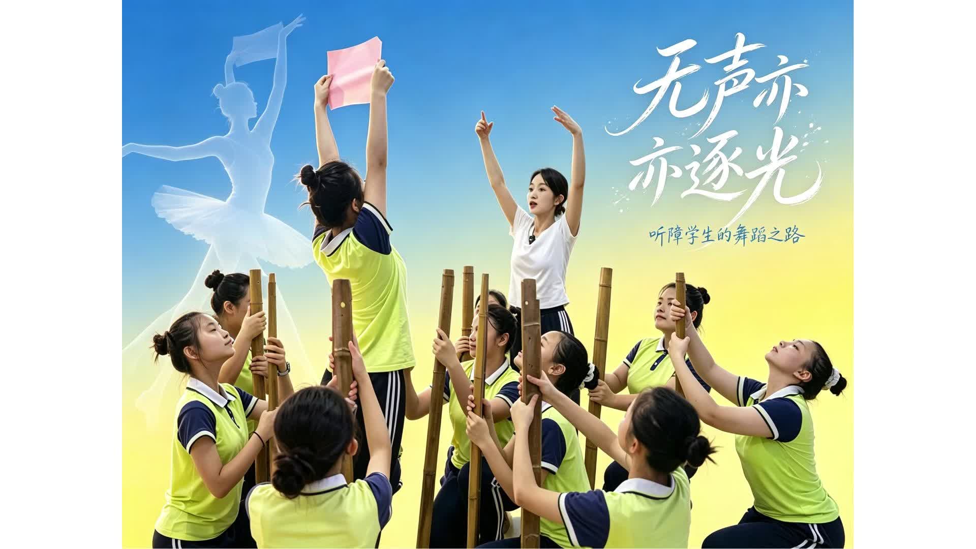无声亦逐光！舞动无声世界的律动 “节拍”