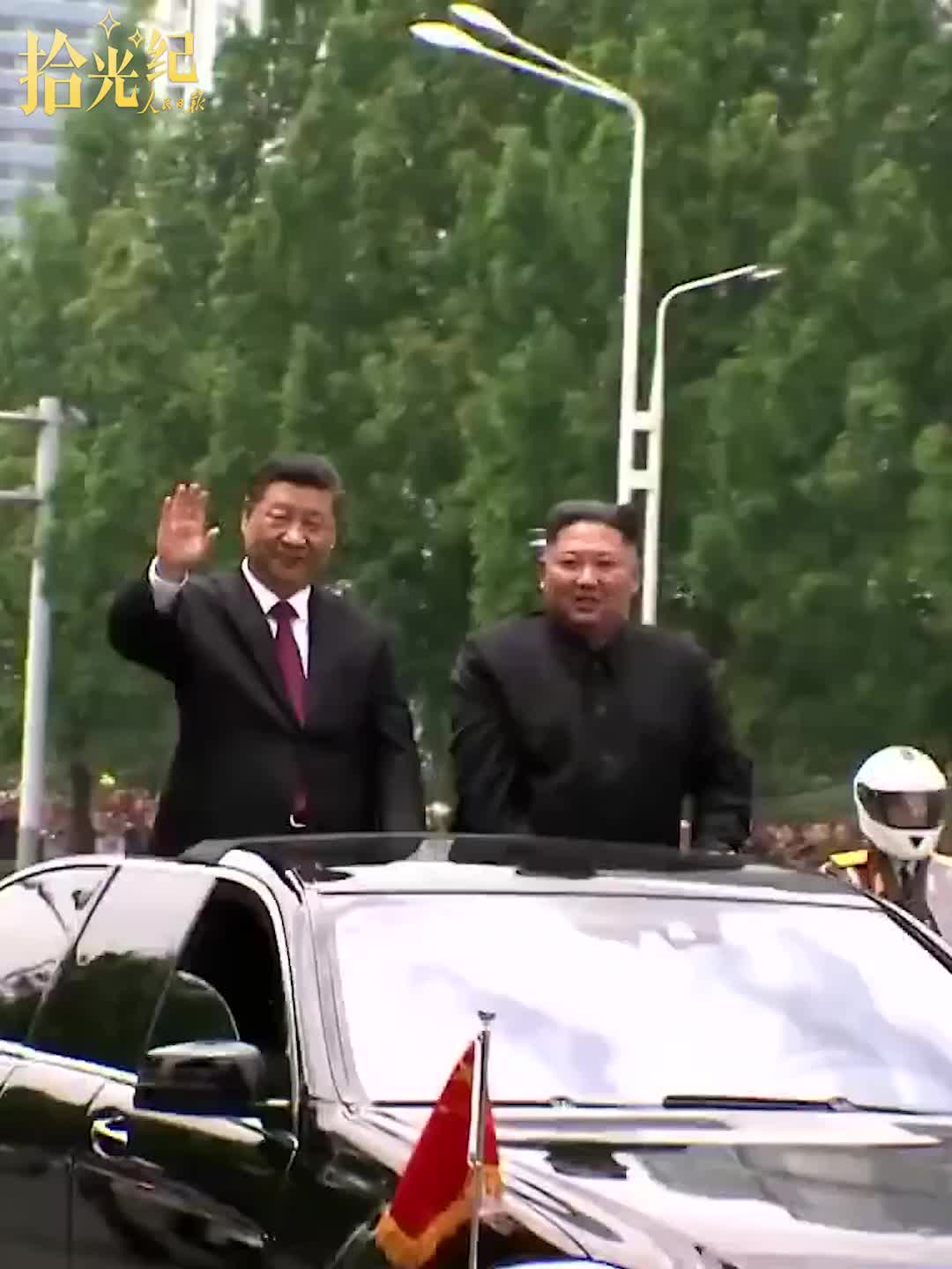 拾光纪·难忘！这一幕见证中朝友谊历久弥坚