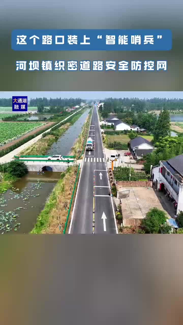 大通湖区河坝镇：交叉路口安装智能哨兵预警系统，双向预警提升安全系数