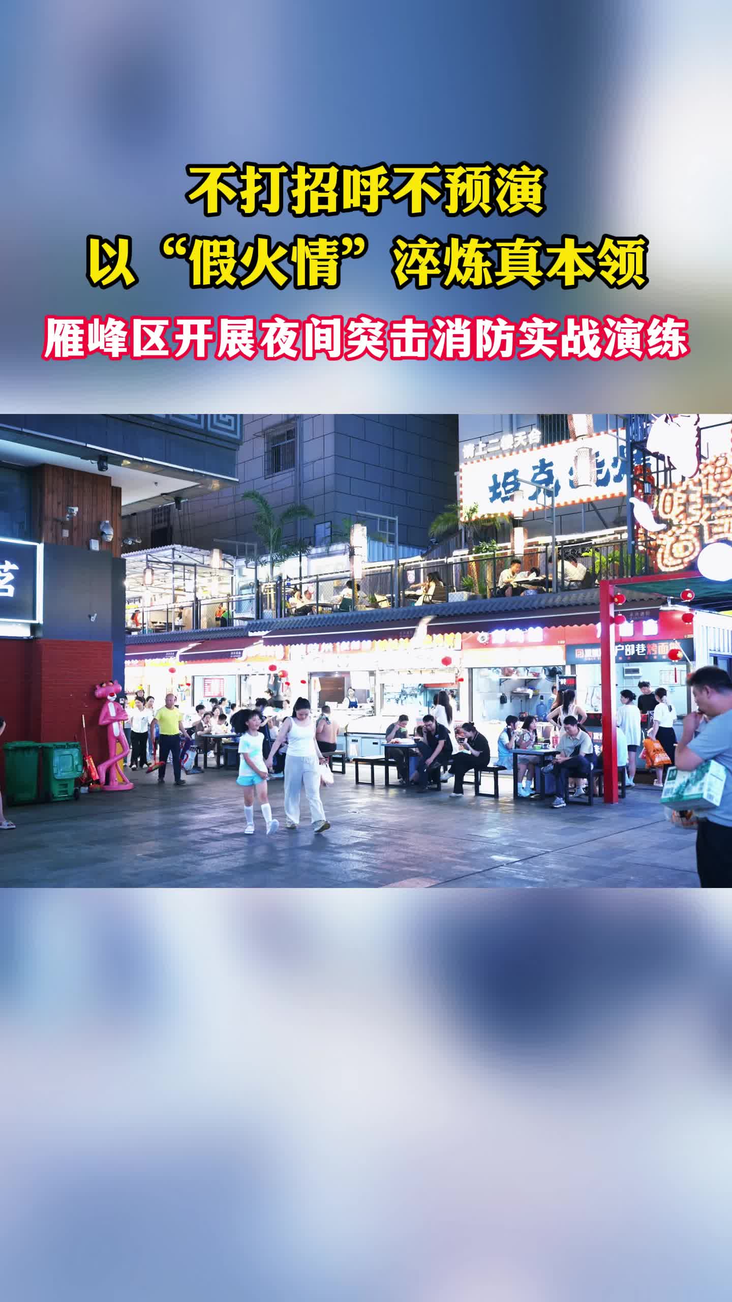 不打招呼不预演，“假火情”淬炼真本领 雁峰区开展夜间突击消防实战演练
