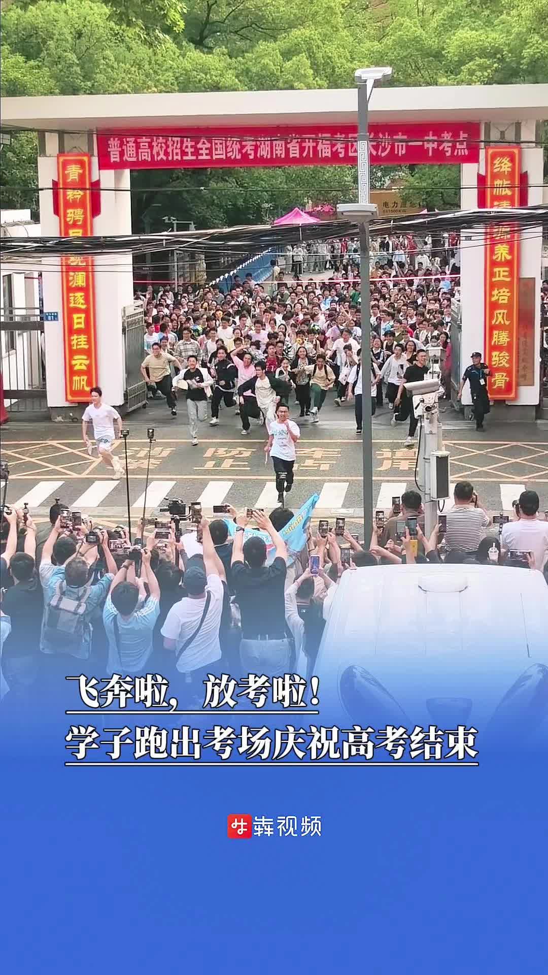 长沙学子跑出考场庆祝高考结束