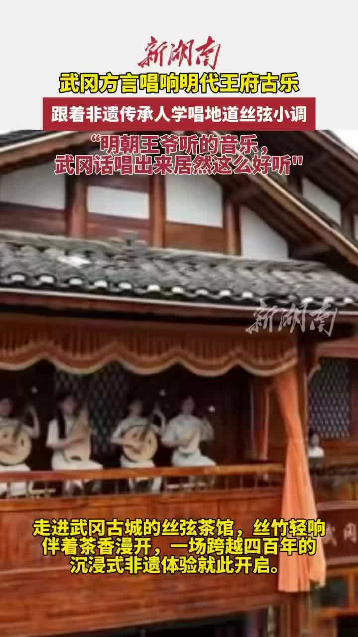 武岡方言唱明代王府古樂，有多好聽|文脈千秋·古城尋根