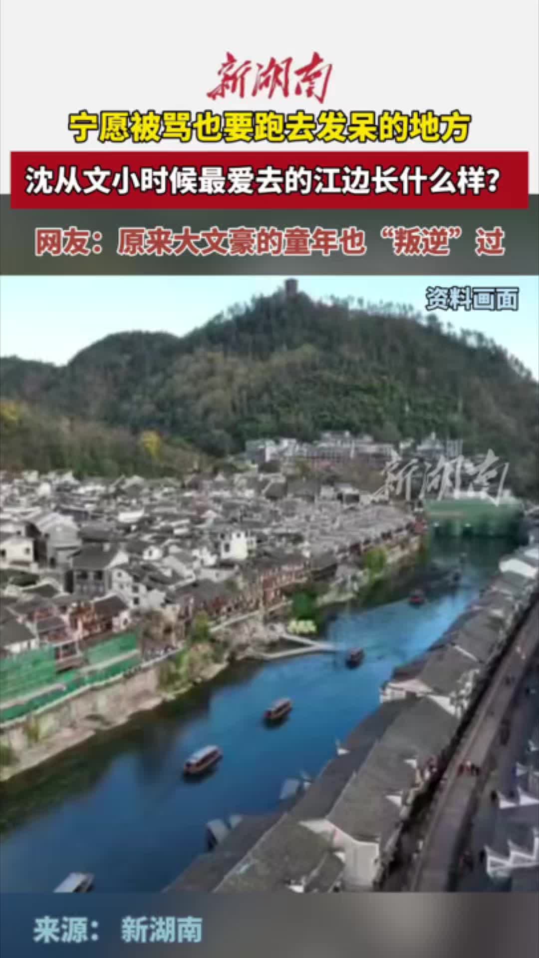 这就是沈从文逃课都要去的江边|文脉千秋·古城寻根