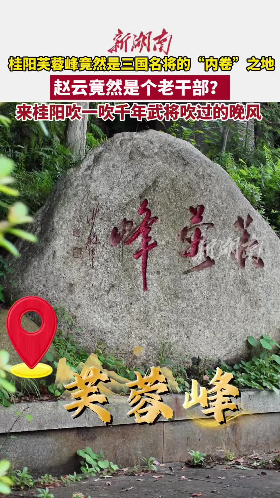 赵子龙在桂阳这里吹过晚风|文脉千秋·古城寻根