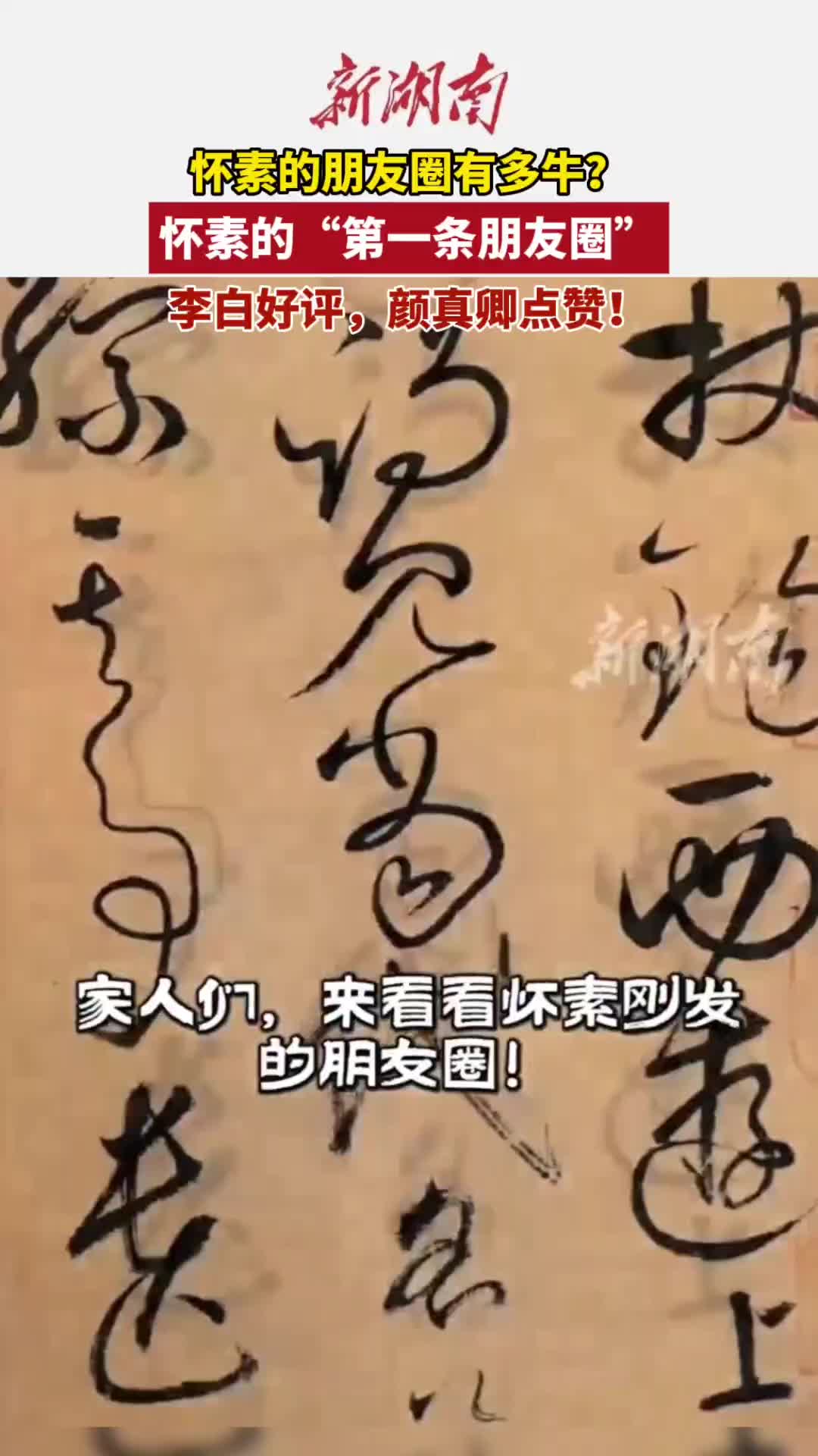 怀素发了一条朋友圈……|文脉千秋·古城寻根