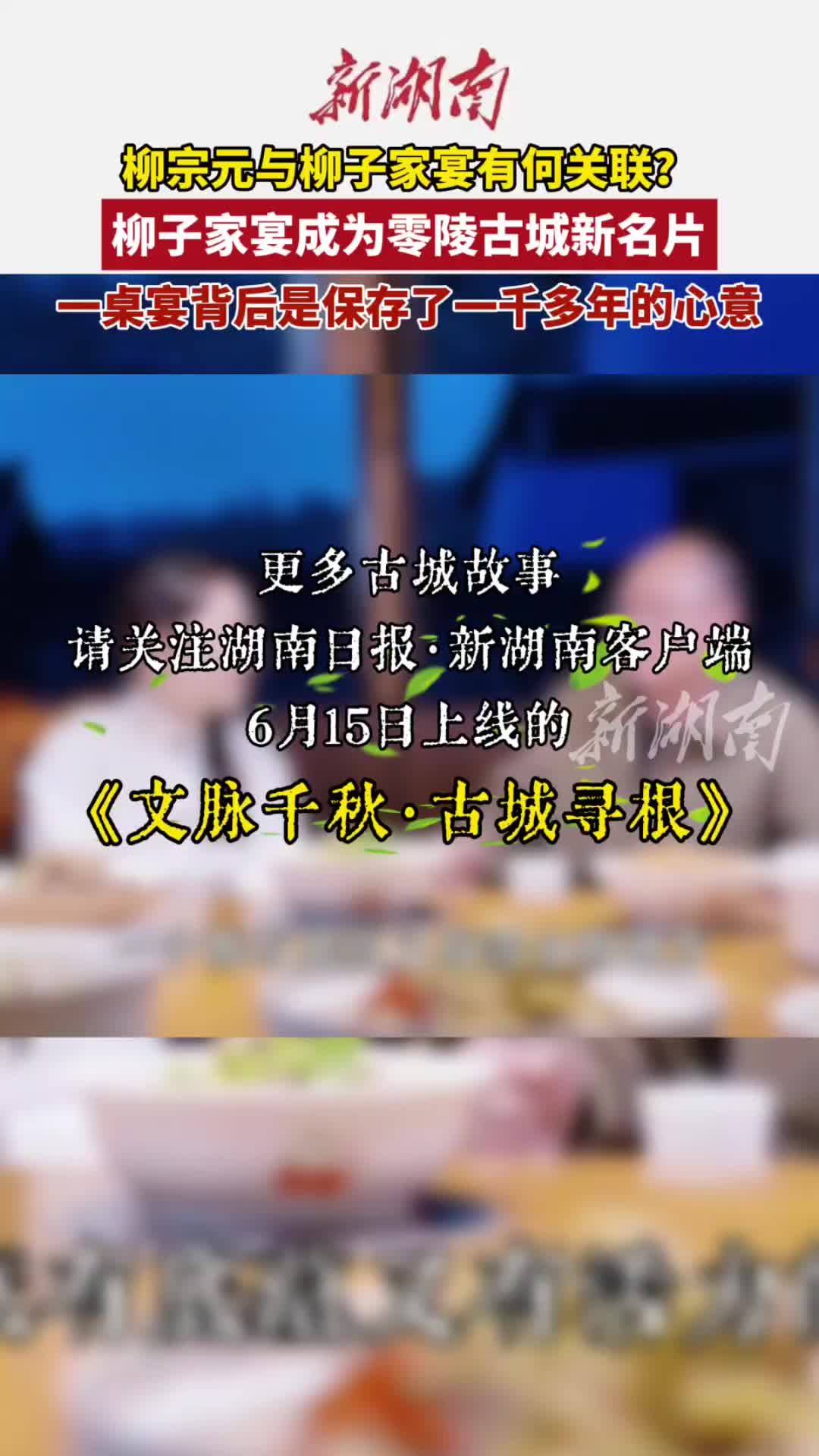 柳子家宴，柳宗元没吃过|文脉千秋·古城寻根