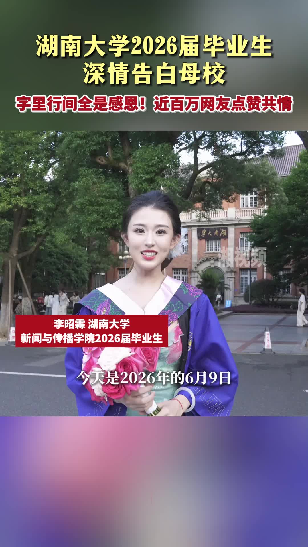 湖南大学2026届毕业生深情告白母校